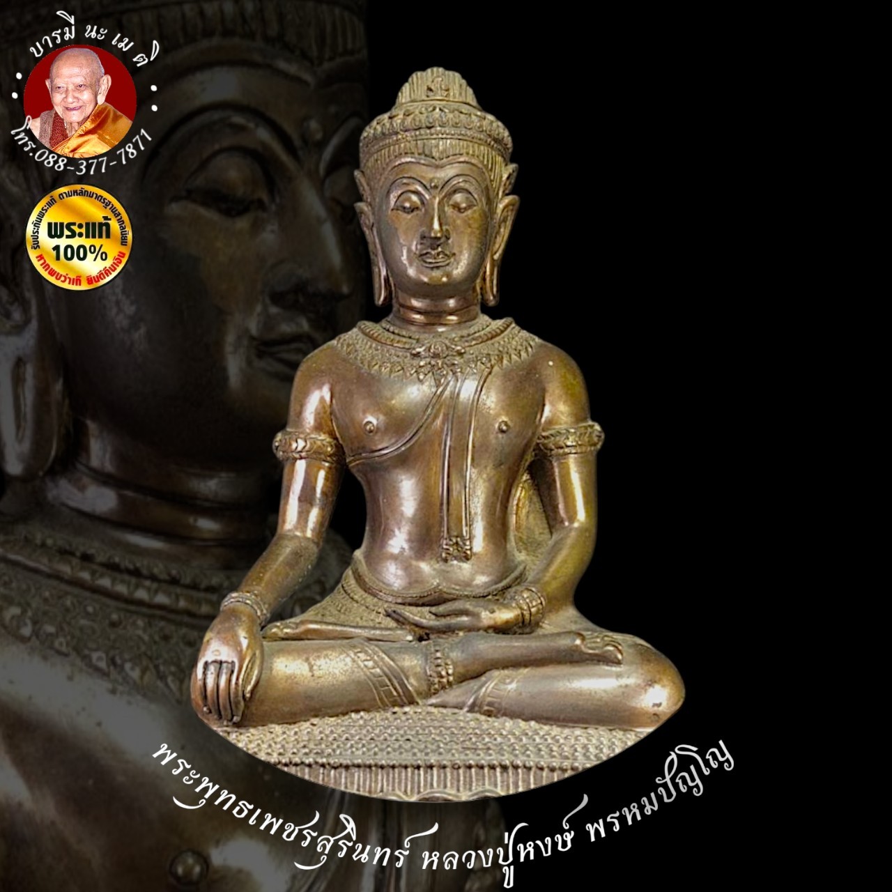 พระพุทธเพชรสุรินทร์ หลวงปู่หงษ์ พรหมปัญโญ