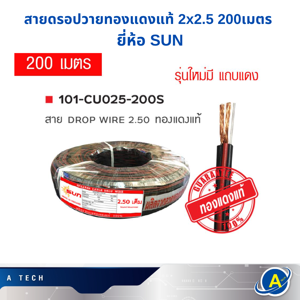 สายดรอปวายทองแดงแท้ 2x2.5 200เมตร ยี่ห้อ SUN