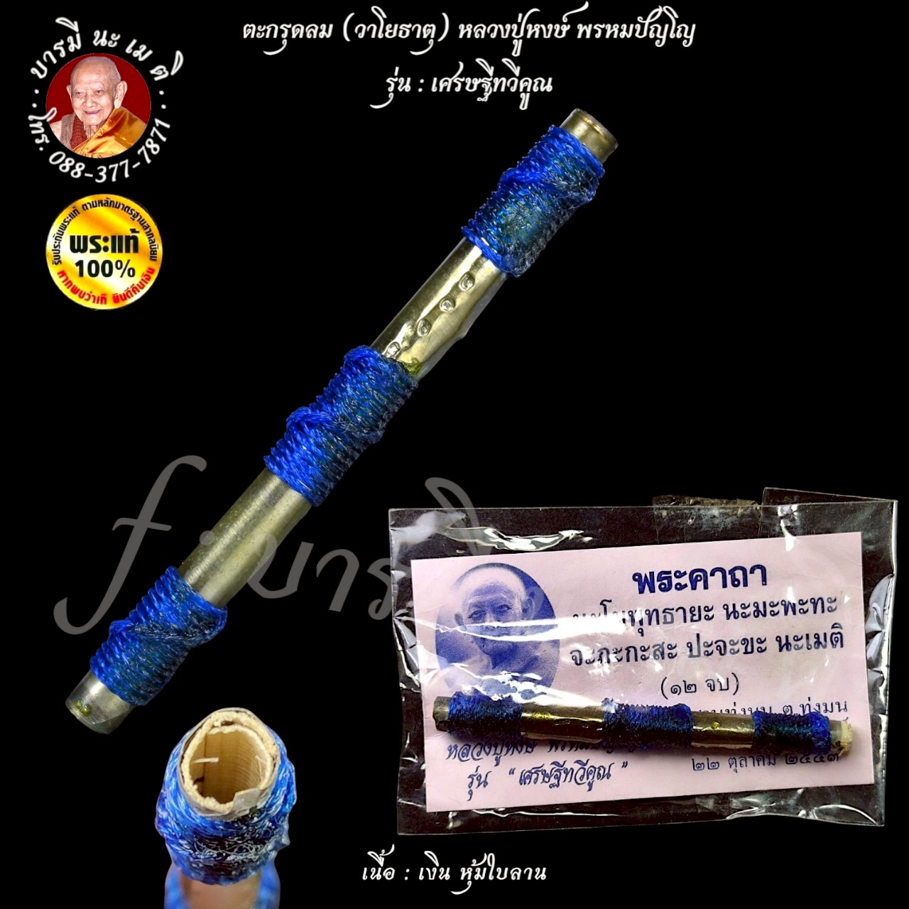 ตะกรุดวาโย หรือ ตะกรุดลม