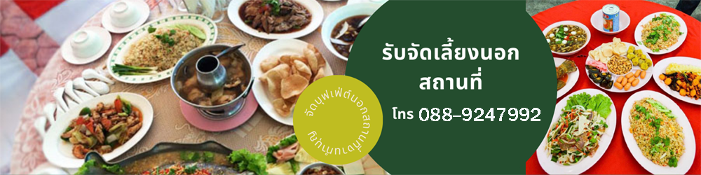 จัดเลี้ยง จัดบุฟเฟ่ต์