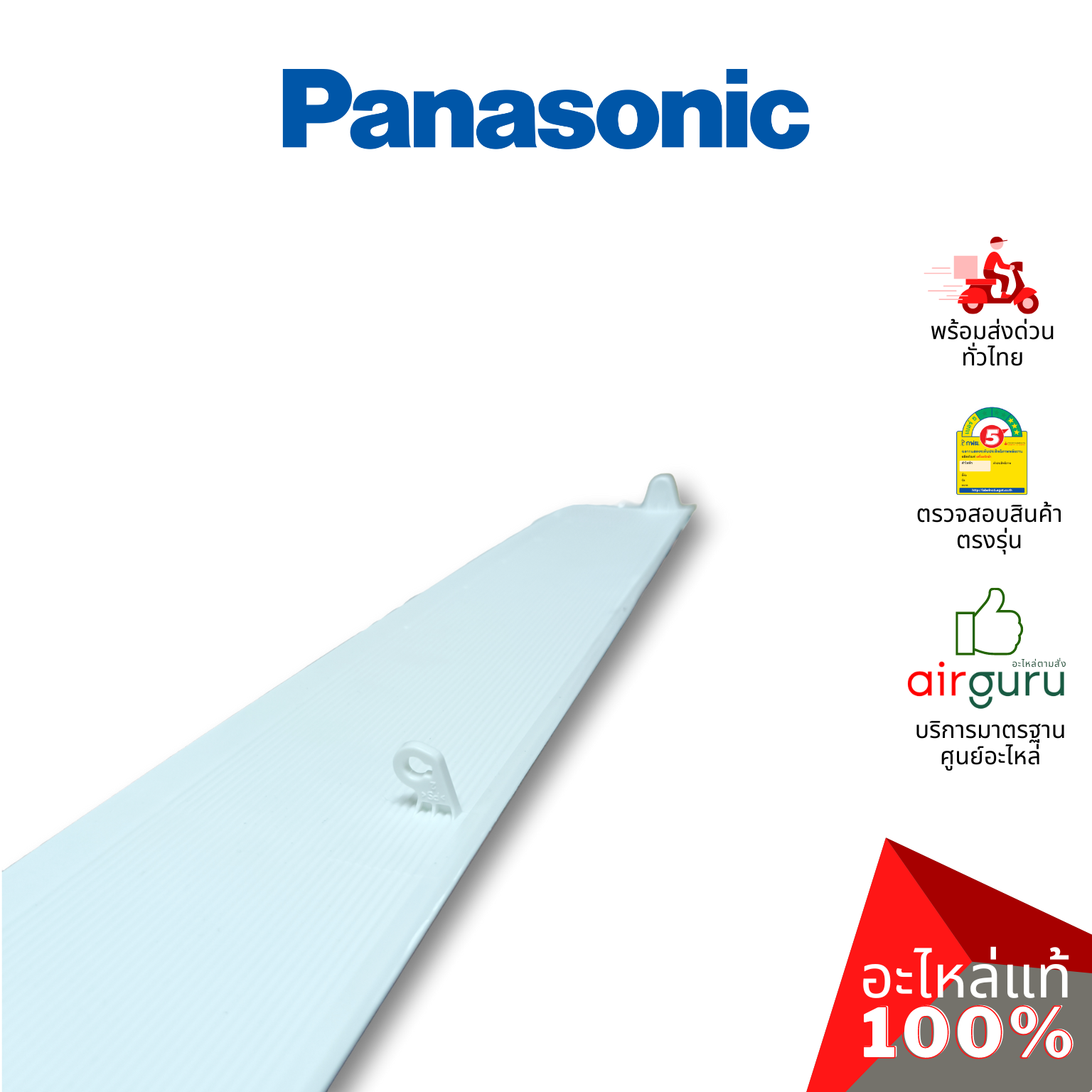 ใบปรับทิศทางลม Panasonic รหัส ACXE24C01090 ** HORIZONTAL VANE COMPLETE บานสวิงแอร์ ขึ้น-ลง อะไหล่แอร์ พานาโซนิค ของแท้