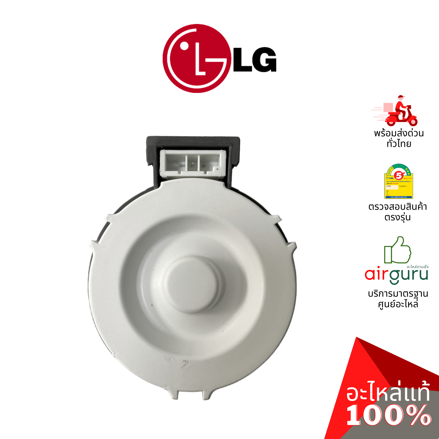 มอเตอร์เดรนน้ำทิ้ง LG รหัส EAU64082902 ** MOTOR ASSEMBLY,DC,PUMP มอเตอร์ระบายน้ำทิ้ง อะไหล่เครื่องซักผ้า แอลจี ของแท้
