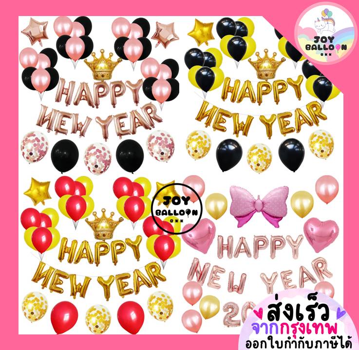 ลูกโป่งปีใหม่ Happy New Year ได้ครบชุด (ส่งเร็วจากกรุงเทพ) ตกแต่งงานปีใหม่ ปาร์ตี้ Balloon Decoration