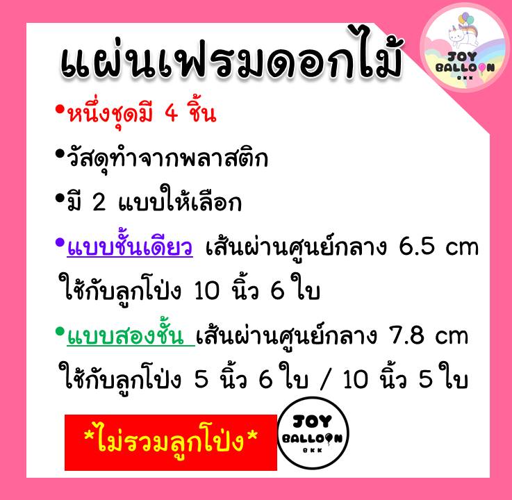 เฟรมดอกไม้ ลูกโป่งดอกไม้ สินค้าทำจากพลาสติก (สินค้าไม่รวมลูกโป่ง) ลูกโป่งดอกไม้ อุปกรณ์ตกแต่ง