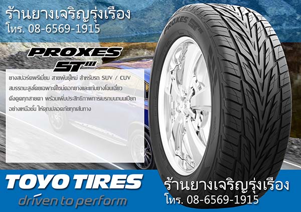 ยาง TOYO PROXES ST3 ดีไหม_1