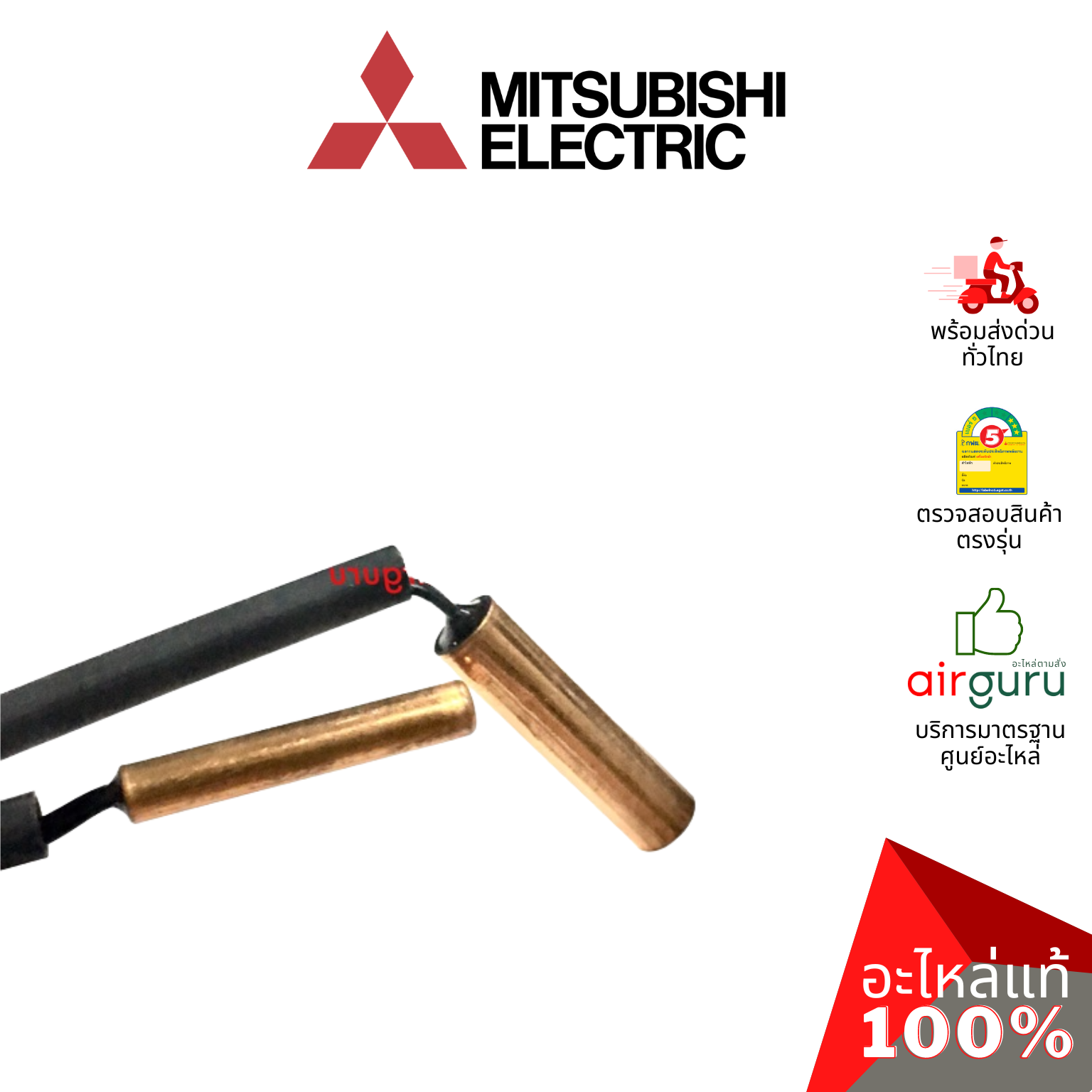 เซ็นเซอร์น้ำแข็ง Mitsubishi Electric รหัส E22D68307 ** INDOOR COIL THERMISTOR เซ็นเซอร์คอยล์เย็น อะไหล่แอร์ มิตซูบิชิอิเล็คทริค ของแท้