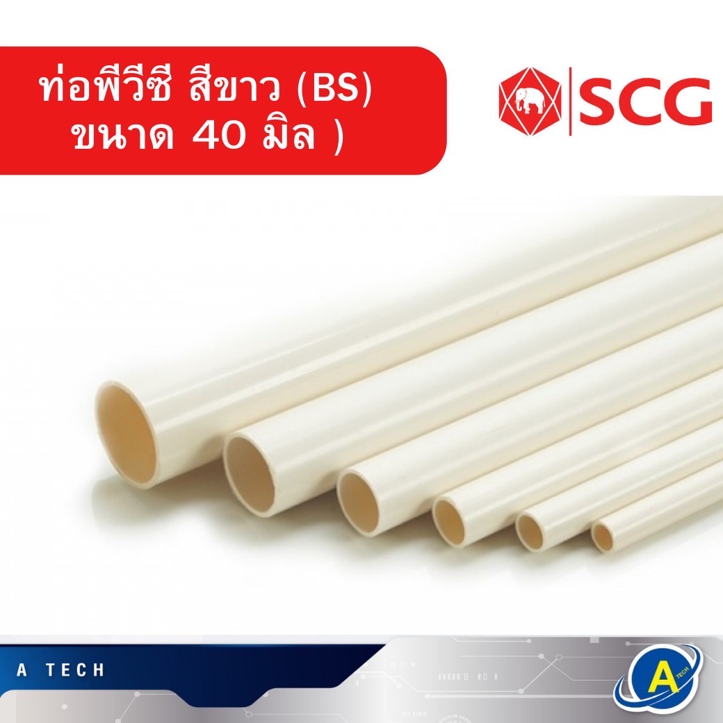 ท่อขาว ท่อพีวีซี สีขาว ท่อร้อยสายไฟ ตราช้าง SCG รุ่น BS ขนาด 40 มิล