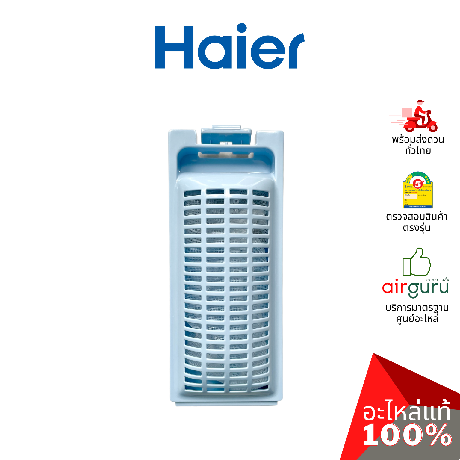 กรองขยะเครื่องซักผ้า Haier รหัส 0030810341 LINT FILTER COMPONENT ถุงกรองเศษผ้า ฟิลเตอร์กรองขยะ อะไหล่เครื่องซักผ้า ไฮเออร์ ของแท้