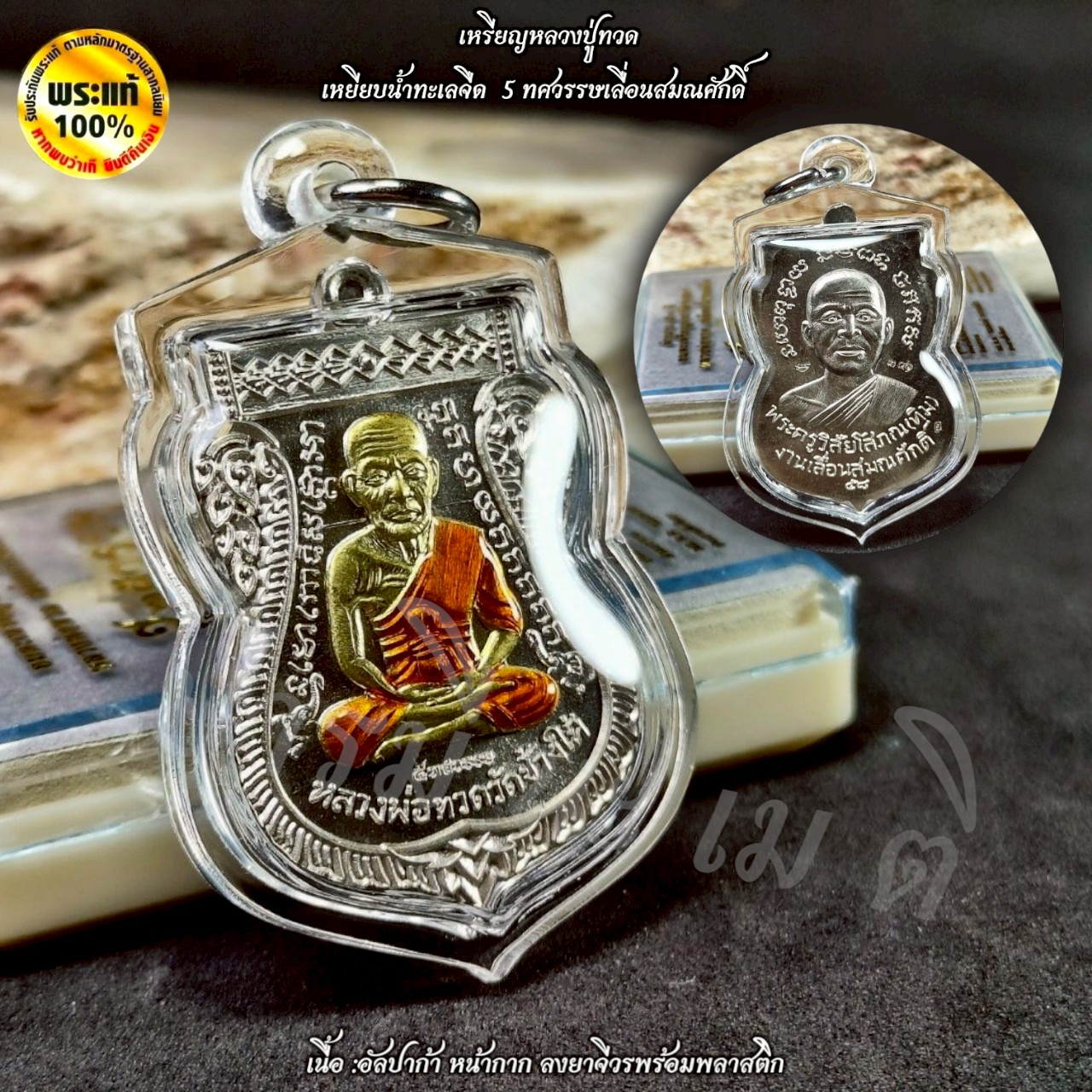 เหรียญหลวงปู่ทวดเหยียบน้ำทะเลจืด 5 ทศวรรษเลื่อนสมณศักดิ์