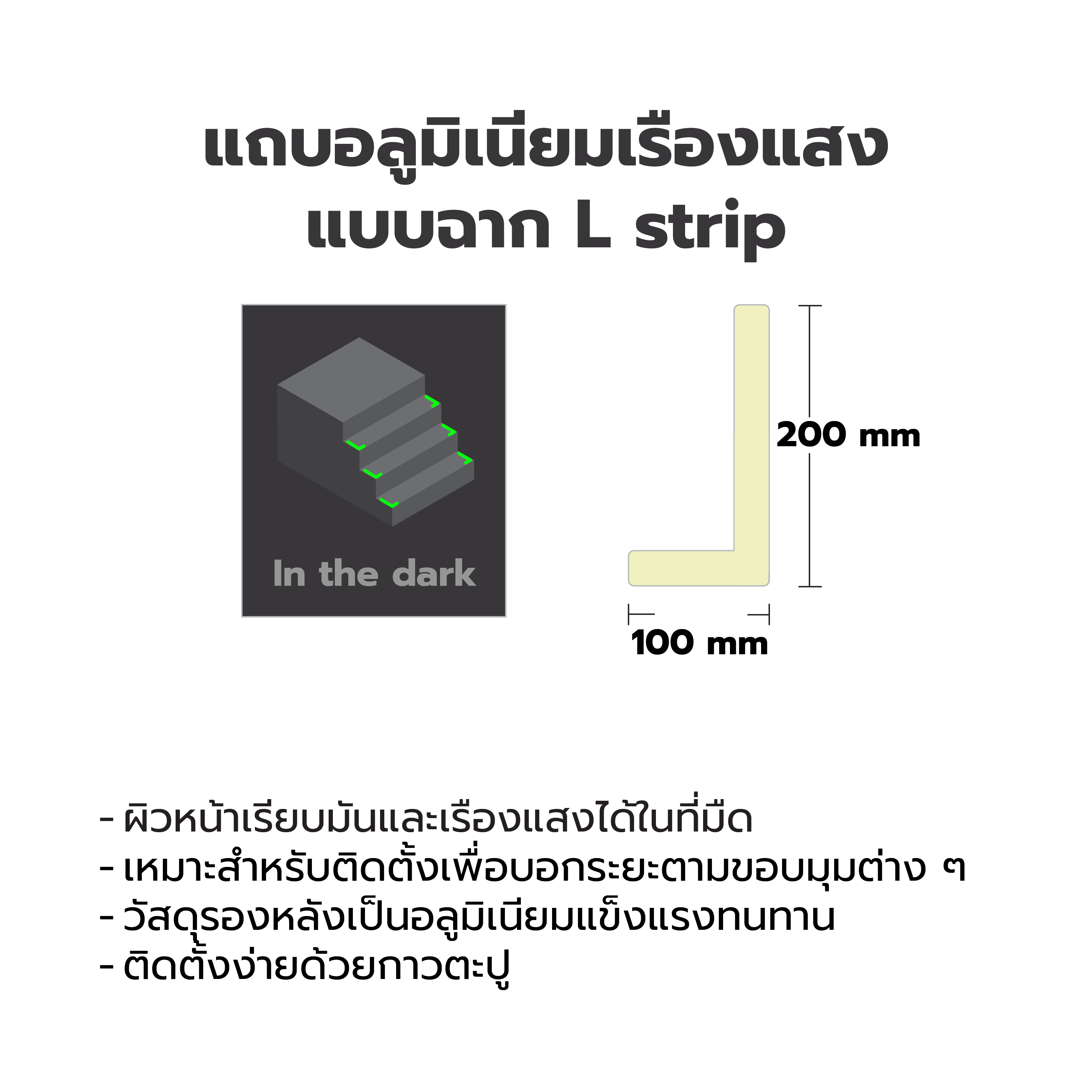 (มาใหม่) LumiGLOW แถบอลูมิเนียมเรืองแสงกันลื่น Aluminum Glow Strip แบบเส้น และแบบฉาก