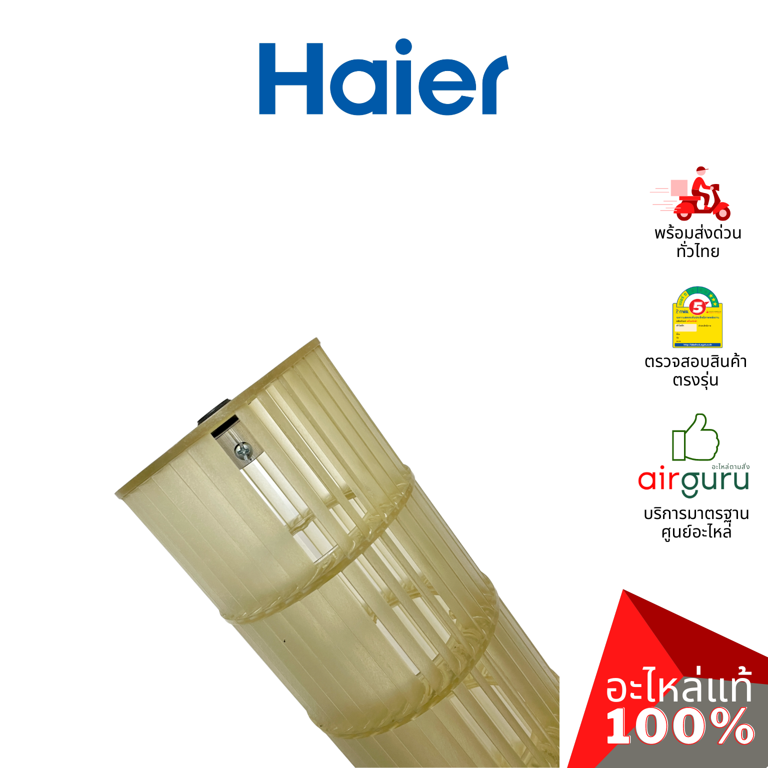 ใบพัดลมคอยล์เย็น Haier รหัส A0010208521A CROSS FLOW FAN ใบพัดลมโพรงกระรอก โบว์เวอร์ อะไหล่แอร์ ไฮเออร์ ของแท้
