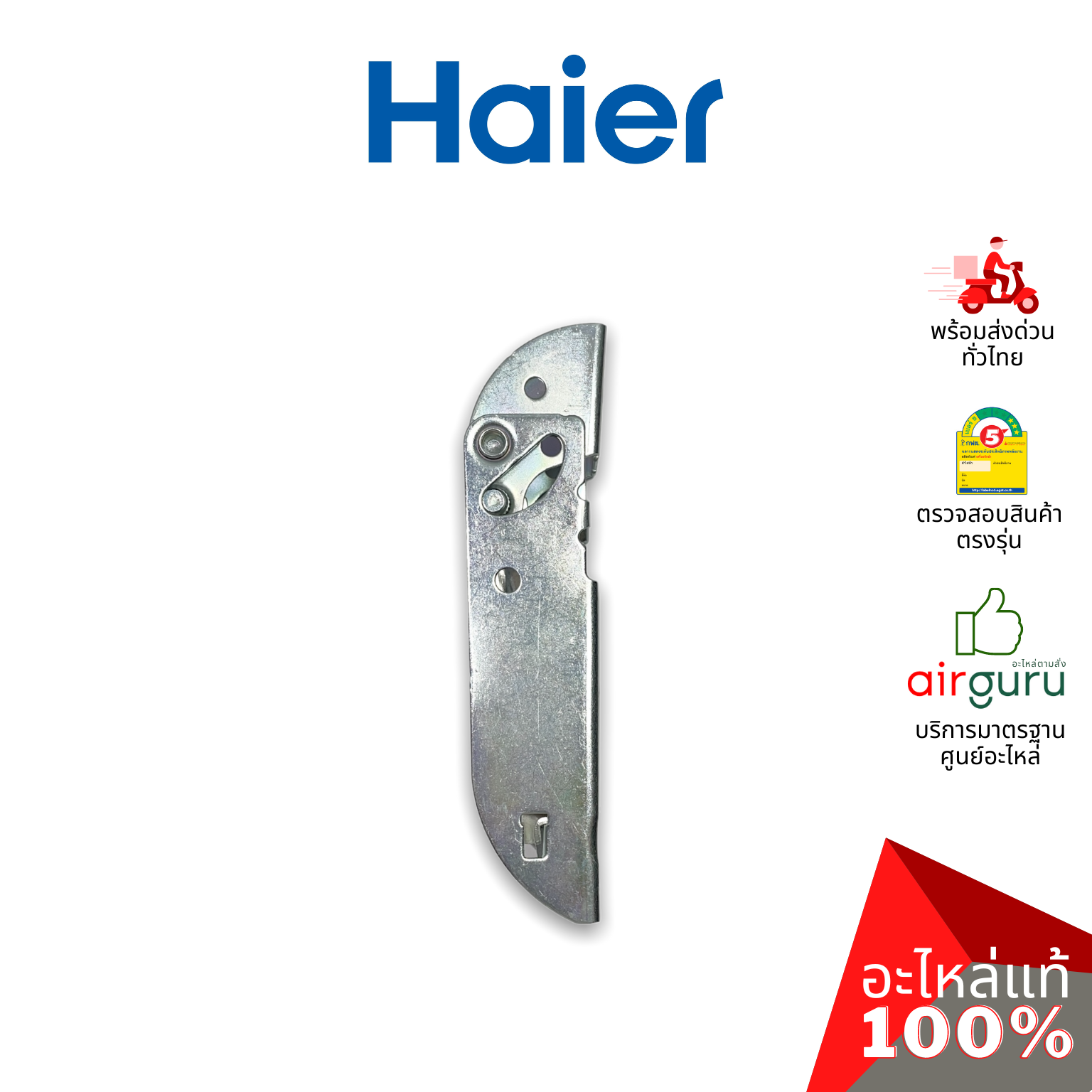 Haier รหัส 0070816334 (0070806483) HINGE บานพับ (1ชิ้นแบบมีสปริงตามภาพ) อะไหล่ตู้แช่ ไฮเออร์ ของแท้ (สามารถใช้กับยี่ห้อ ซันเดน หรือ ตู้แช่เบียร์วุ้น รุ่นอื่นๆ)