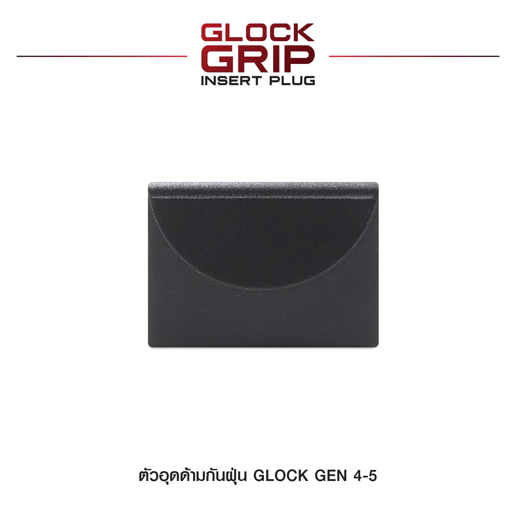 ตัวอุดด้ามกันฝุ่น Glock Gen 4-5 (K210)