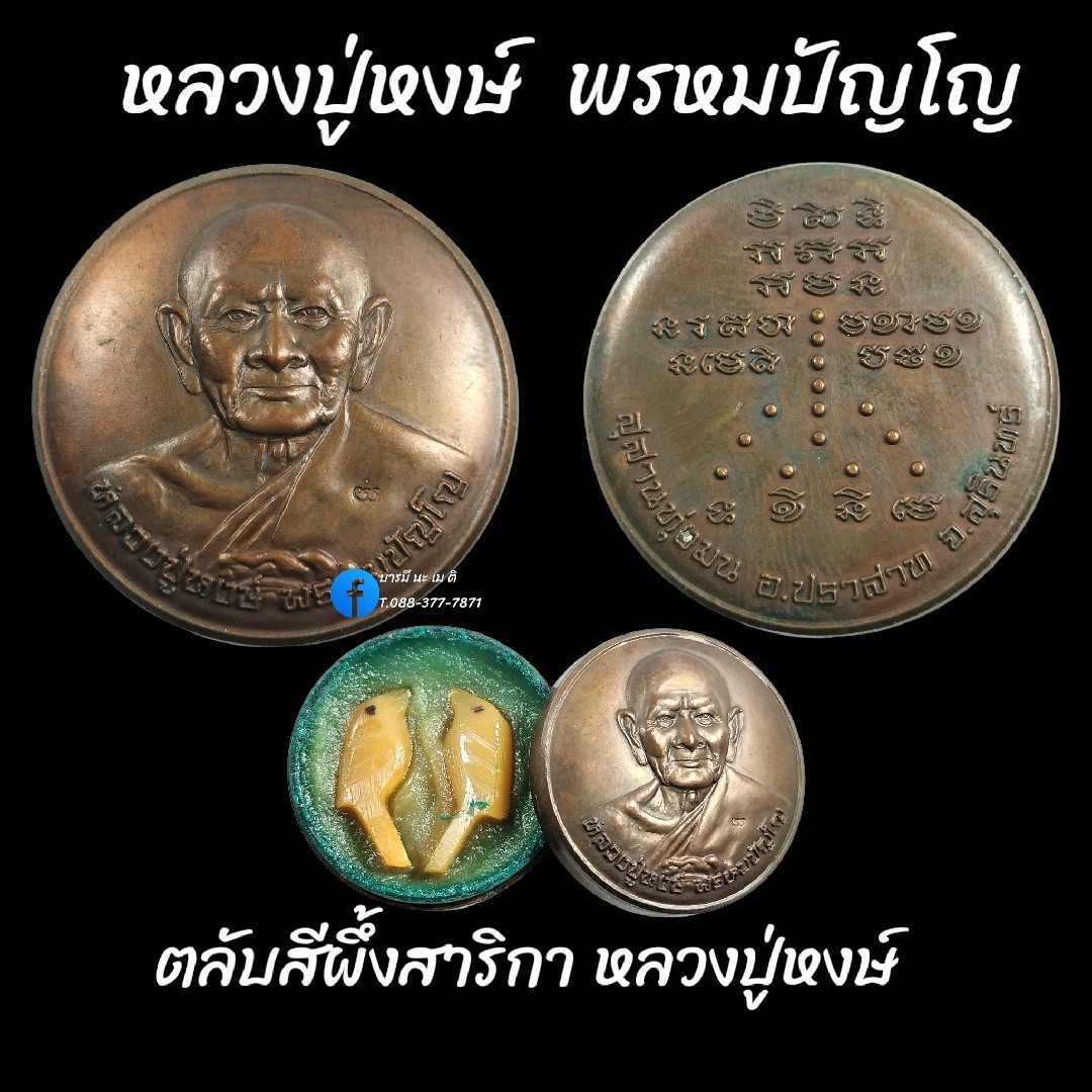 ตลับสีผึ้งสาริกา หลวงปู่หงษ์ พรหมปัญโญ