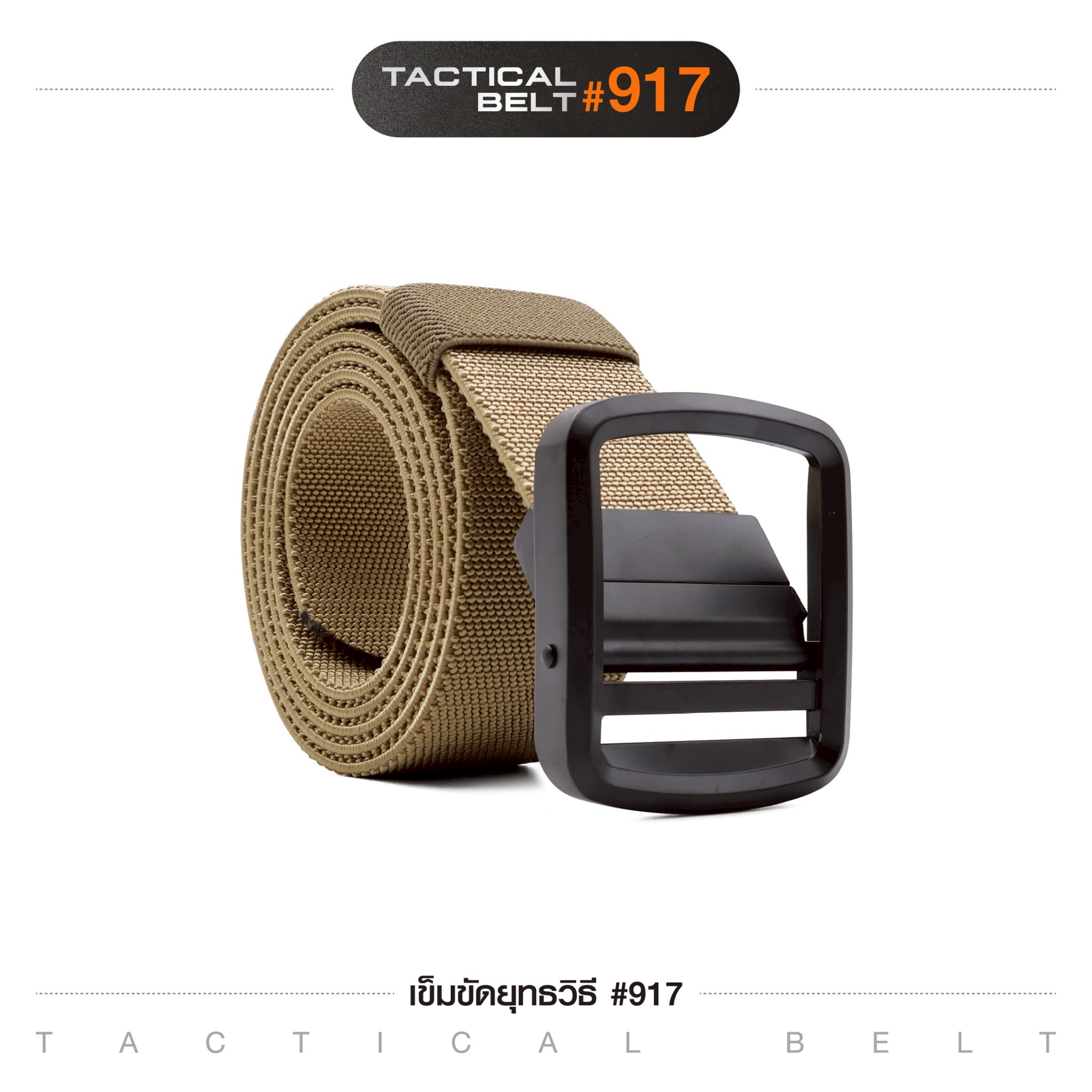 เข็มขัดยุทธวิธี #917(K0120)