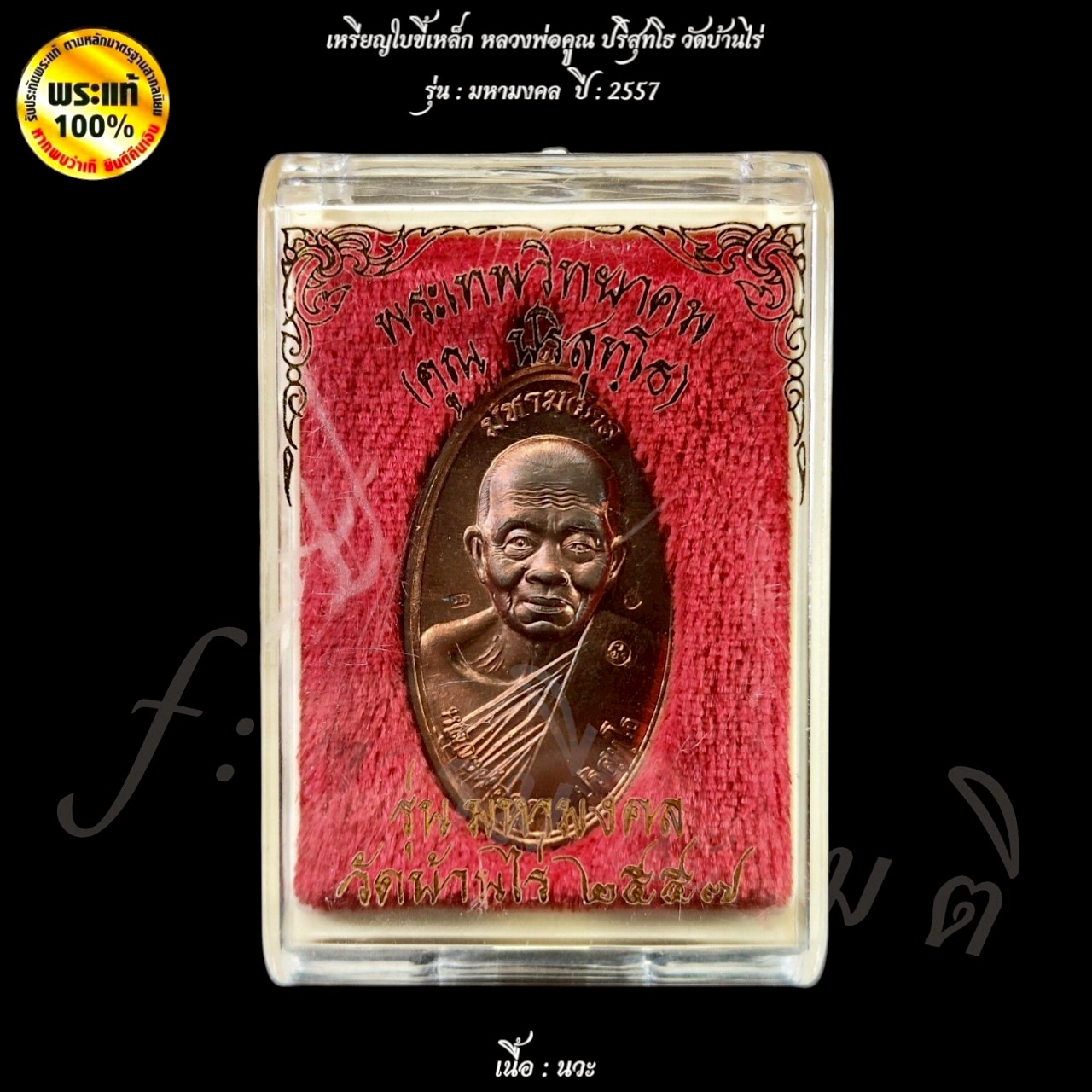 เหรียญใบขี้เหล็ก หลวงพ่อคูณปริสุทโธ วัดบ้านไร่