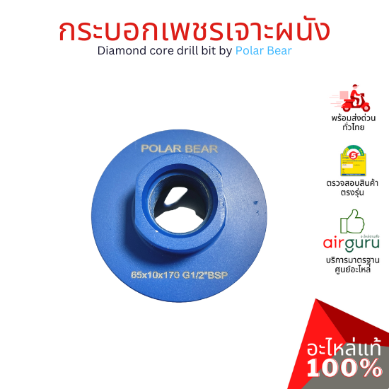กระบอกเพชรเจาะผนัง Diamond core drill by Polar Bear โฮลซอเจาะปูน โฮซอลเจาะคอนกรีต งานพรีเมียม เกรดส่งออกยุโรป