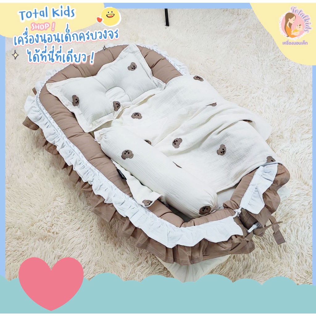 ➰🧸 𝑇𝑒𝑑𝑑𝑦 𝐵𝑒𝑎𝑟 🧸➰ทีนอนเด็กแรกเกิด ที่นอนรังนก รุ่นมีระบาย เครื่องนอนลายหมี