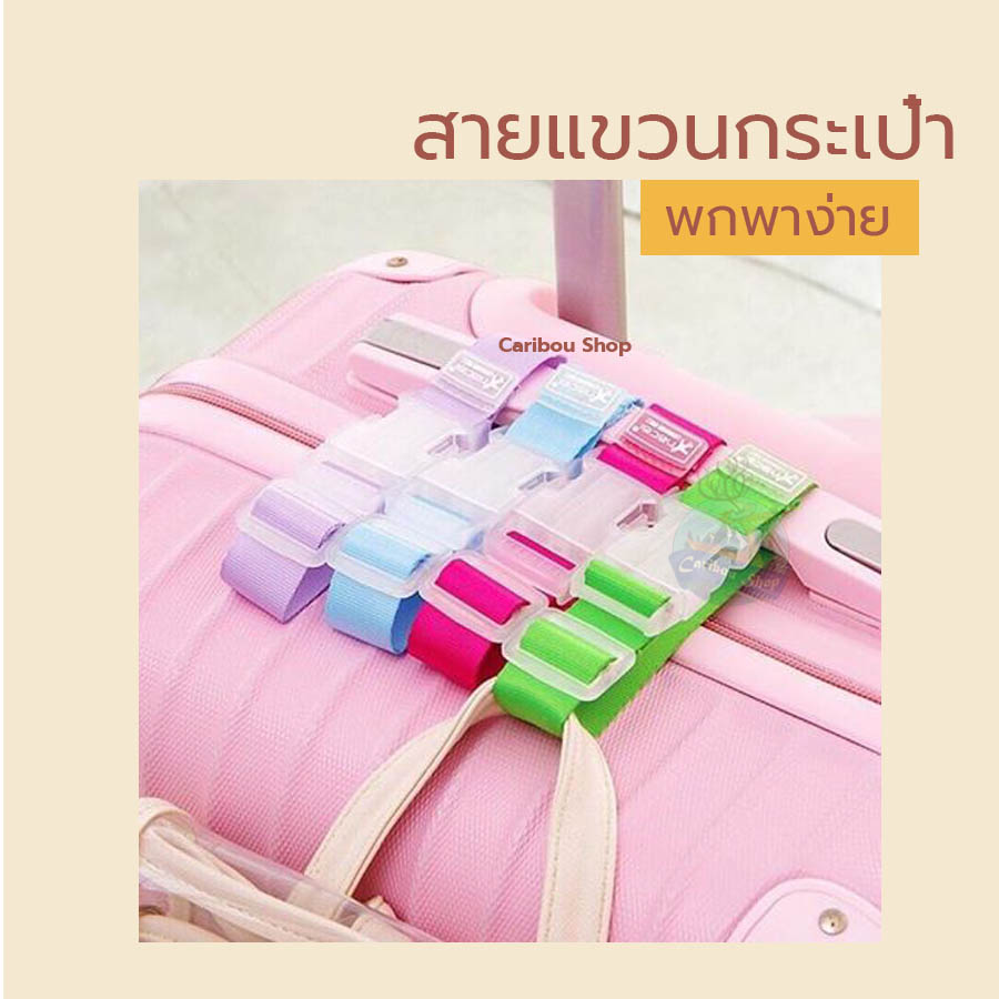สายคล้องกระเป๋าถือ คู่กับกระเป๋าเดินทาง
