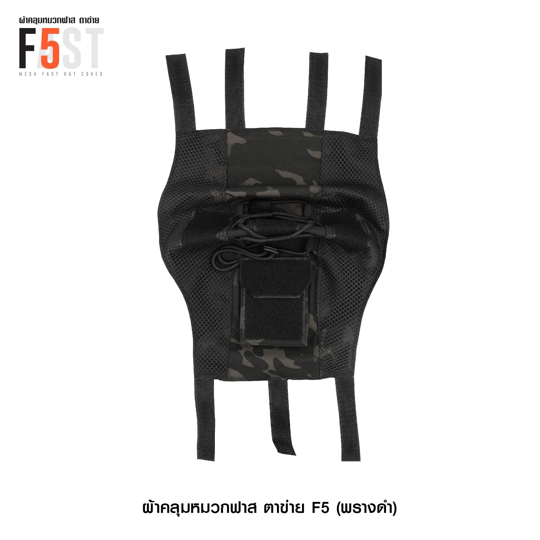 ผ้าคลุมหมวกฟาส-ตาข่าย : F5# สี พรางดำ (K0380)