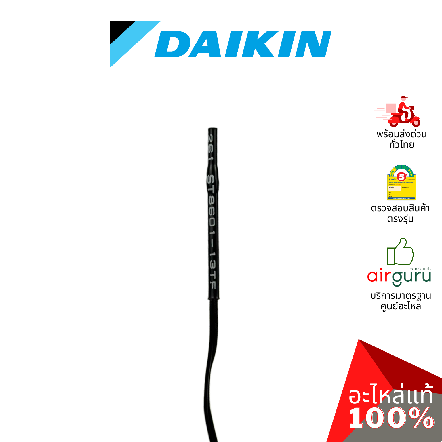 เซ็นเซอร์อุณหภูมิ Daikin รหัส 008792J (0024758L,006163J,0087920) THERMISTOR L630 เซ็นเซอร์คอยล์เย็น อะไหล่แอร์ ไดกิ้น ของแท้