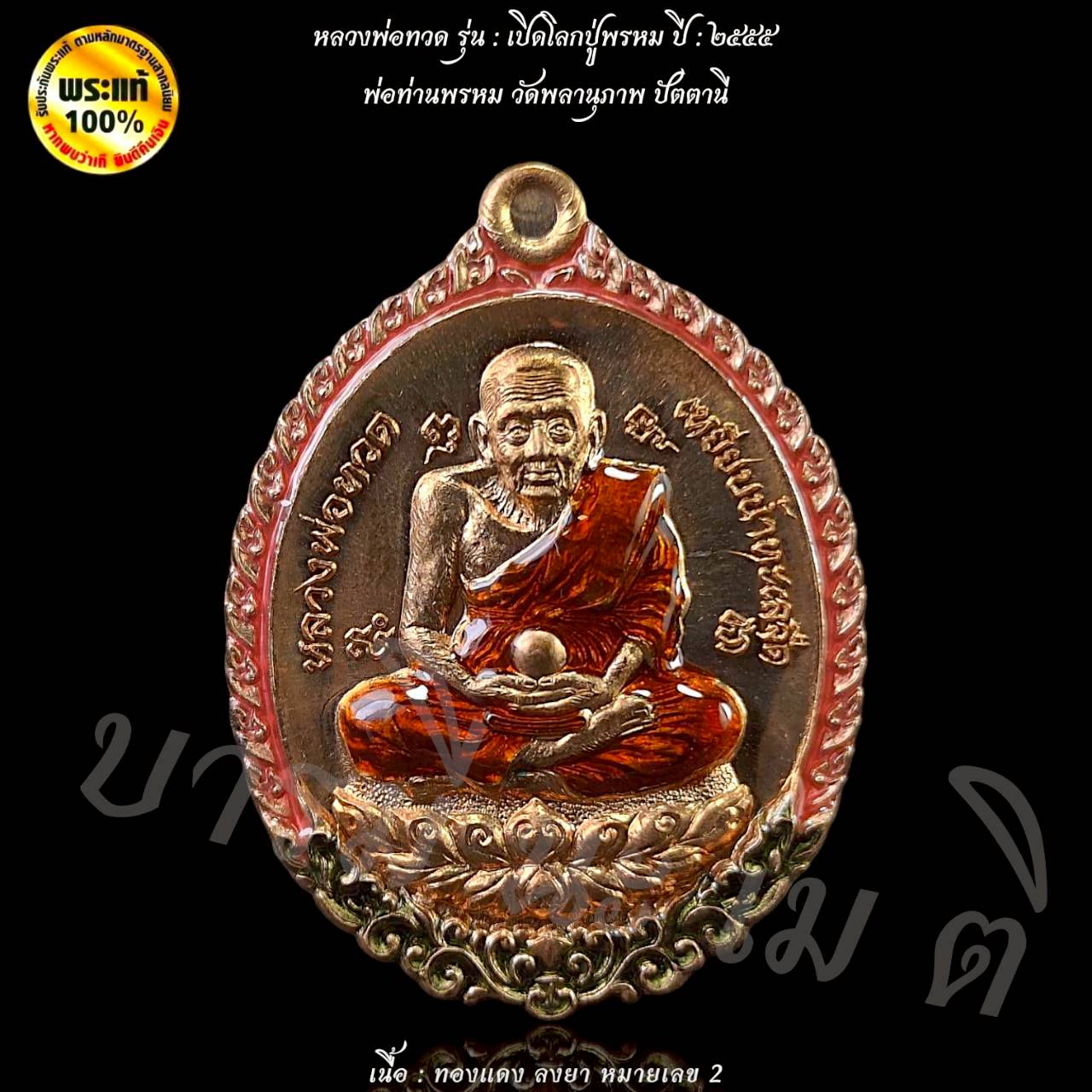 เหรียญหลวงปู่ทวด รุ่นเปิดโลกปู่พรหม พ่อท่านพรหม วัดพลานุภาพ