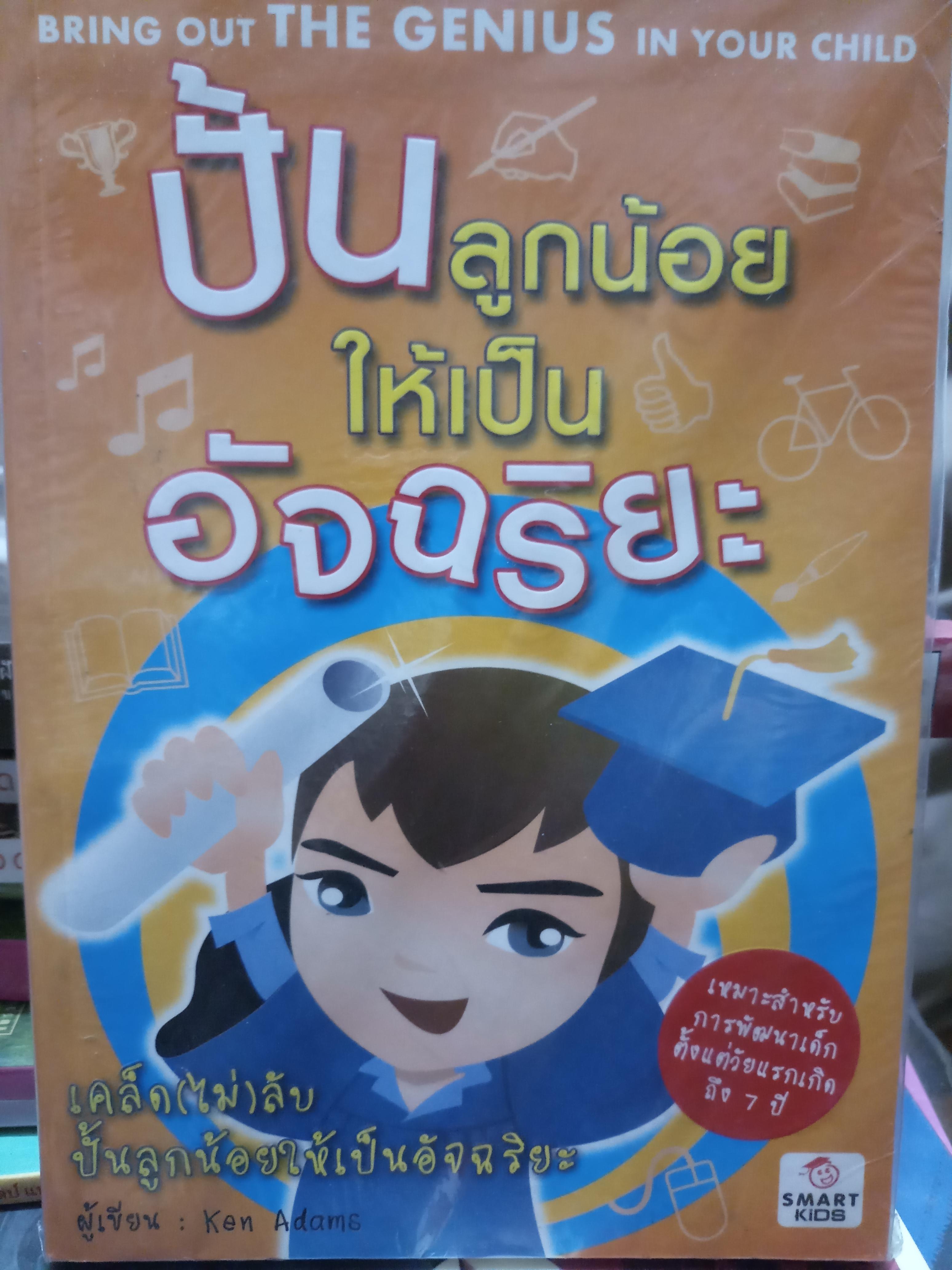 ปั้นลูกน้อยให้เป็นอัจฉริยะ / Ken Adams