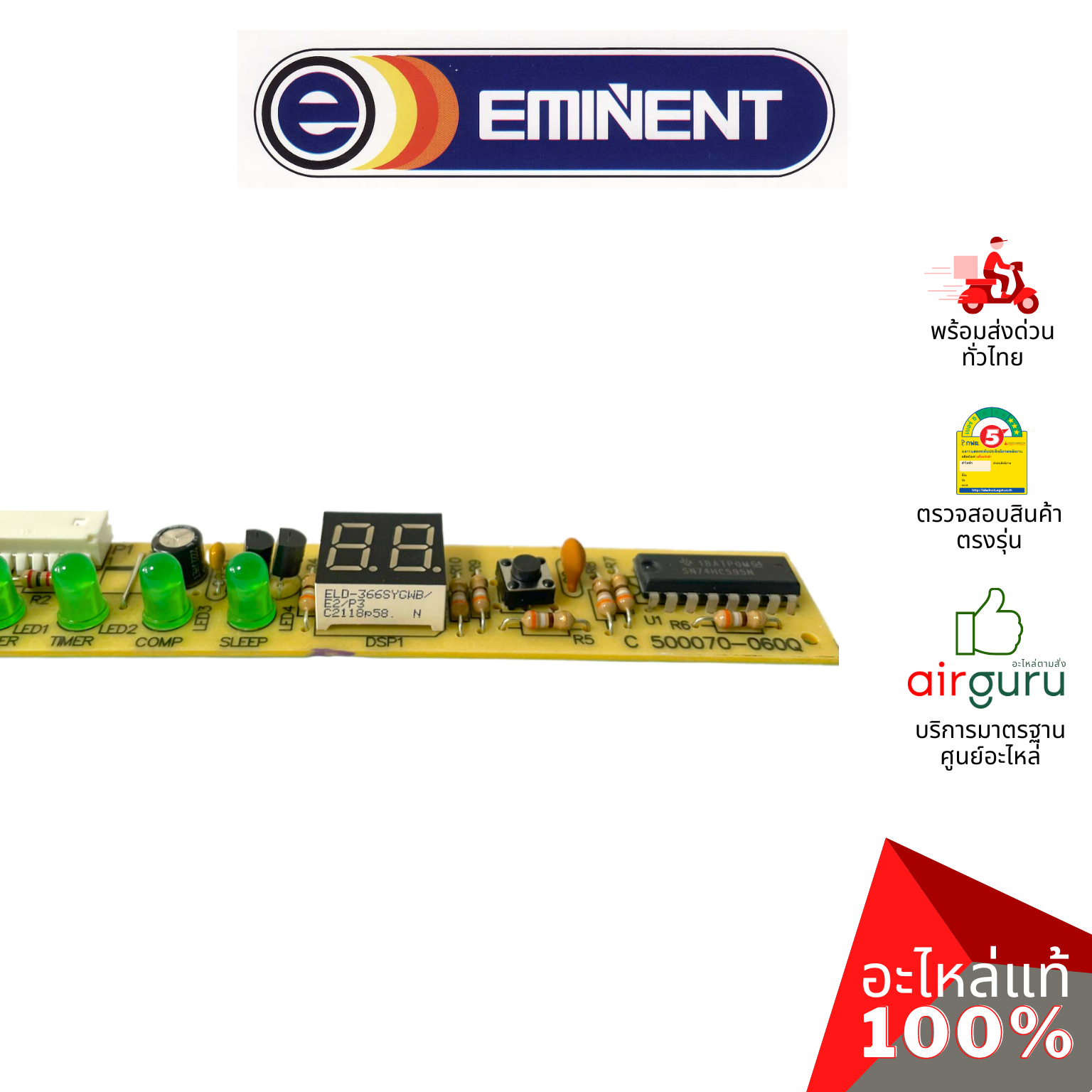 แผงรับสัญญาณรีโมท Eminent รหัส A06-IR-005004-0000 ** IR RECEIVER บอร์ดดิสเพล อะไหล่แอร์ อีมิเเน้นท์ ของแท้