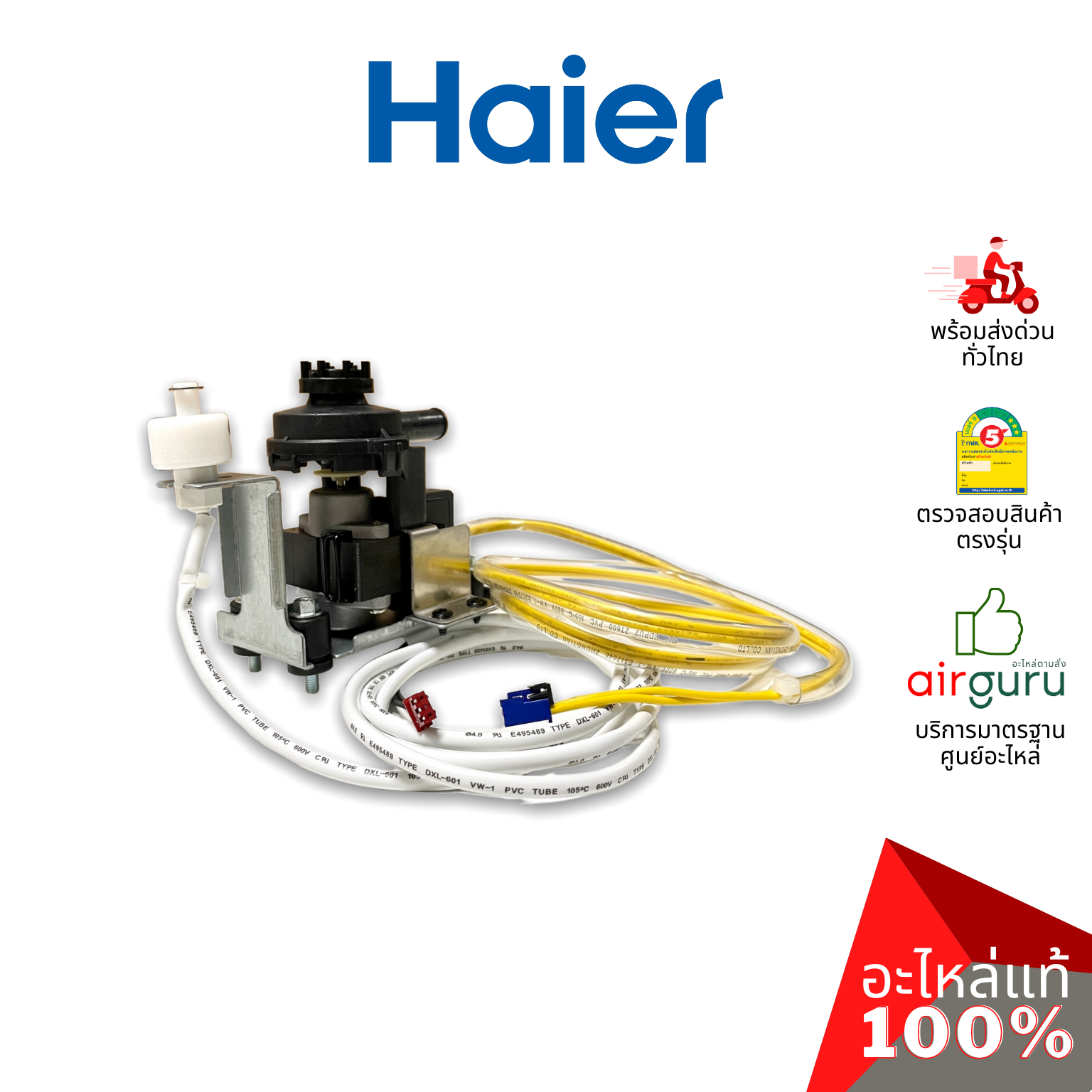 Haier รหัส 0150813132 WATER PUMP ปั้มเดรน ปั้มน้ำทิ้ง เดรนน้ำทิ้ง อะไหล่แอร์ ไฮเออร์ ของแท้