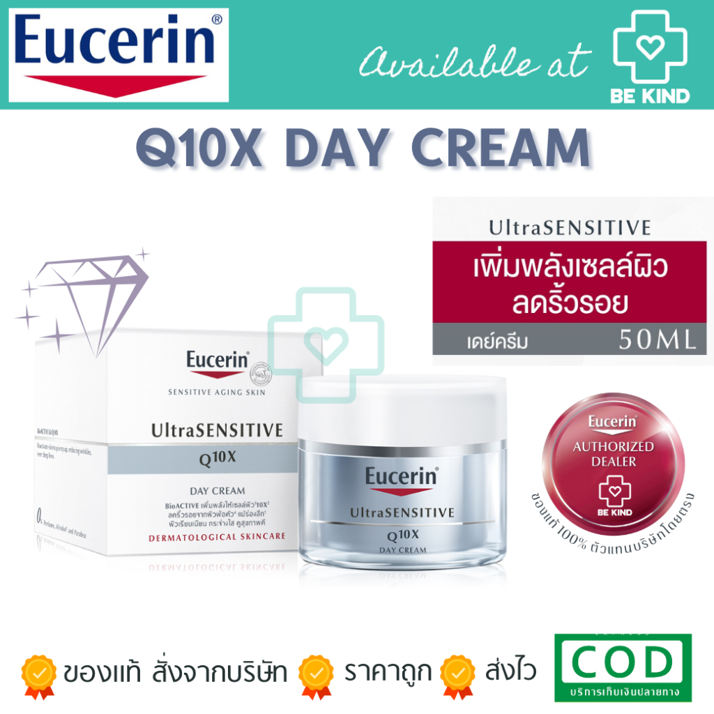 EUCERIN UltraSENSITIVE Q10X DAY CREAM 50ML ลดริ้วรอยจากผิวฝ่อตัว