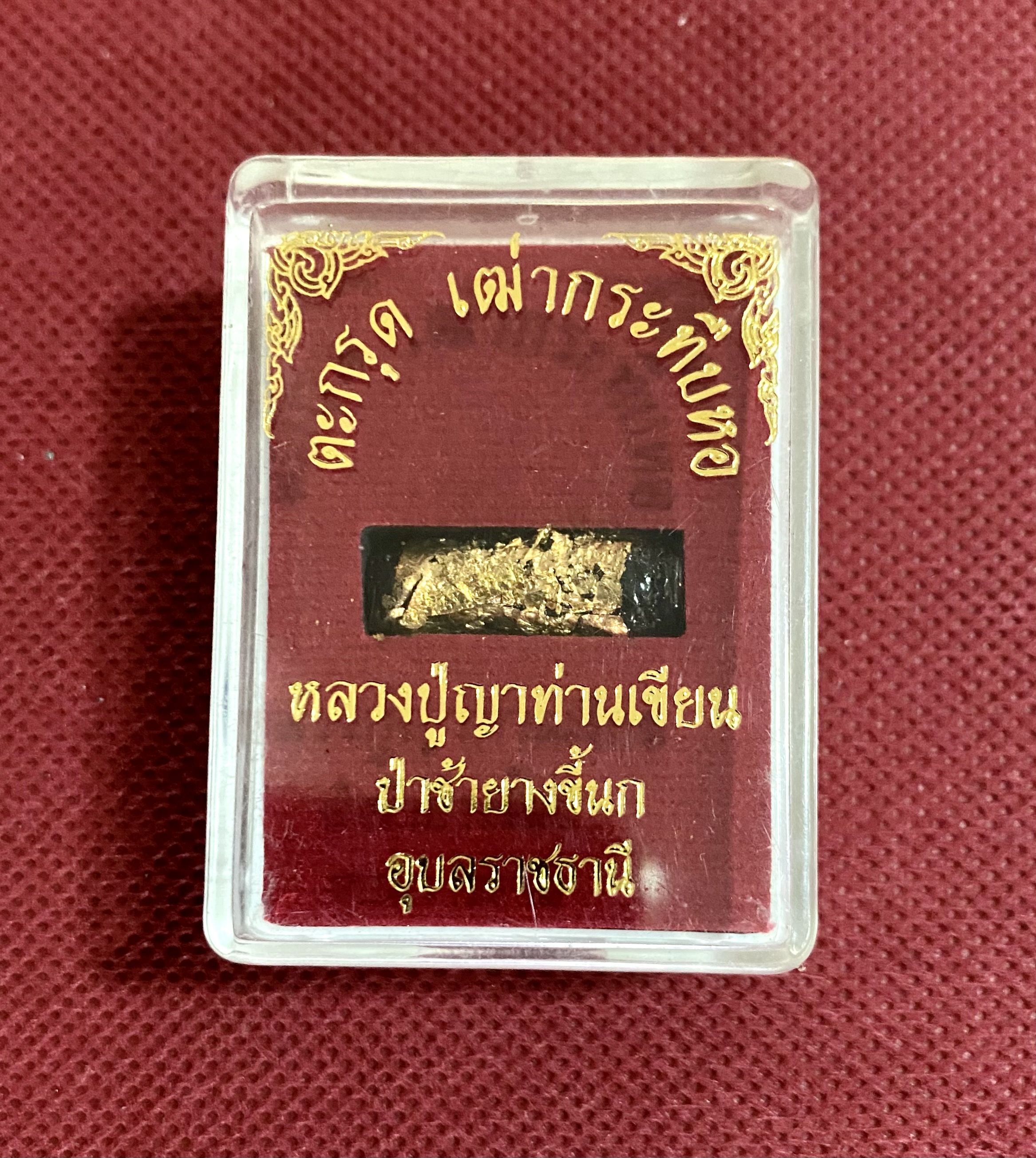 ตะกรุด เฒ่ากระทืบหอ-ตอทะลุฟ้า หลวงปู่ญาท่านเขียน สำนักสงฆ์ป่าช้ายางขี้นก จ.อุบลราชธานี