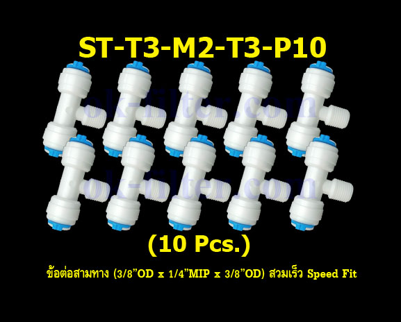 ข้อต่อสามทาง (3/8OD x 1/4MIP x 3/8OD) สวมเร็ว Speed Fit 10 Pcs.