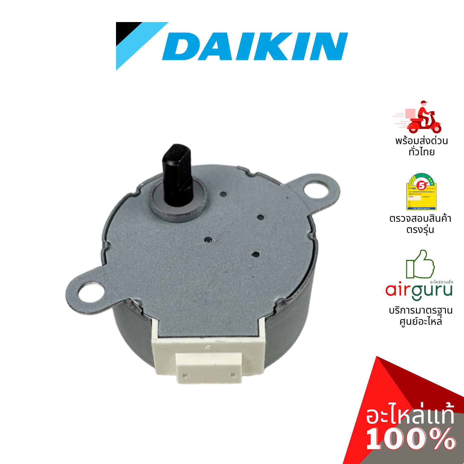 มอเตอร์สวิง Daikin รหัส 1797578 STEPPING MOTOR (MP35EAZ) มอเตอร์ปรับบานสวิง ซ้าย-ขวา อะไหล่แอร์ ไดกิ้น ของแท้