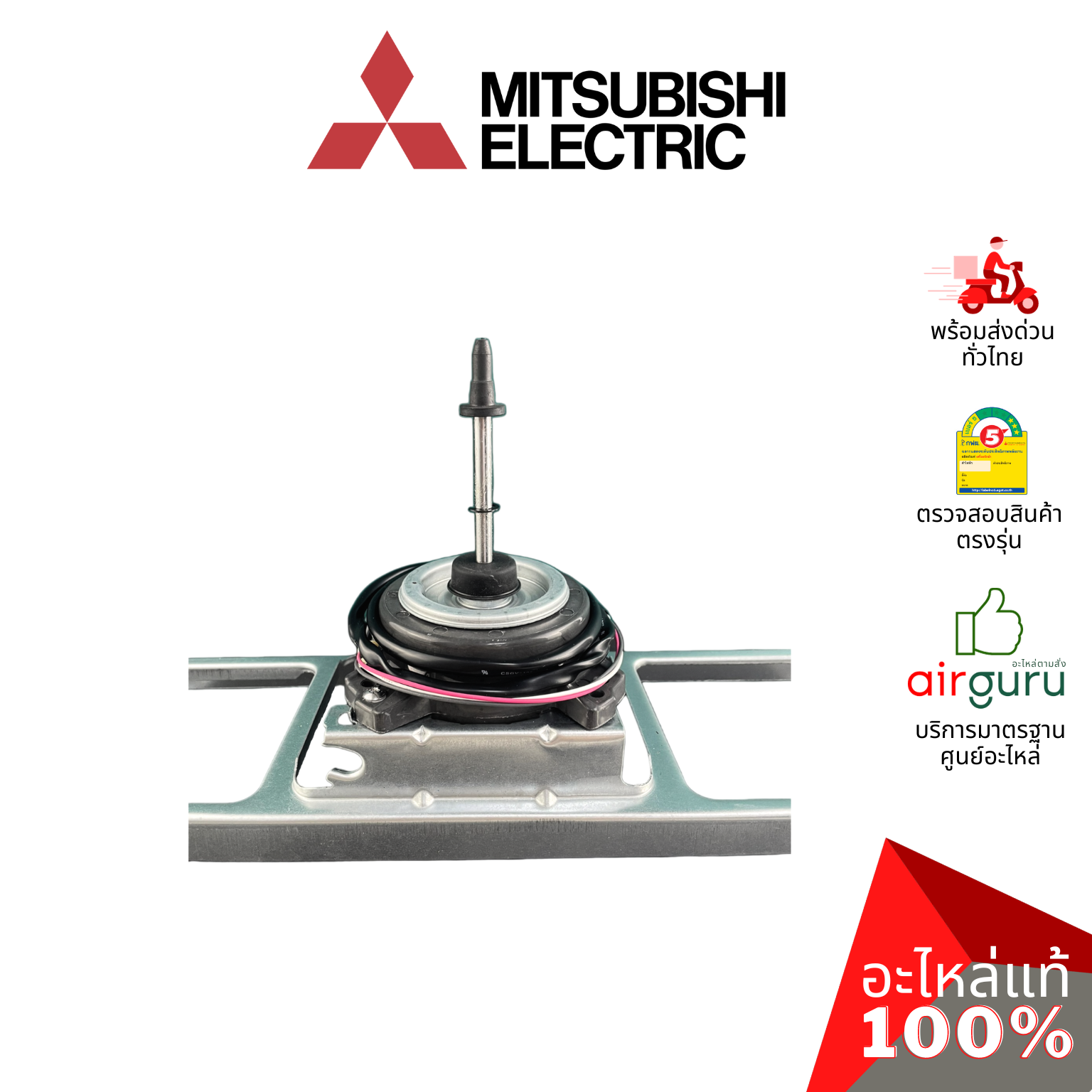 มอเตอร์คอยล์ร้อน Mitsubishi Electric รหัส E2292R301 (ทดแทน E22B86301,E22P73301) OUTDOOR FAN MOTOR มอเตอร์พัดลม คอยล์ร้อน อะไหล่แอร์ มิตซูบิชิอิเล็คทริค ของแท้
