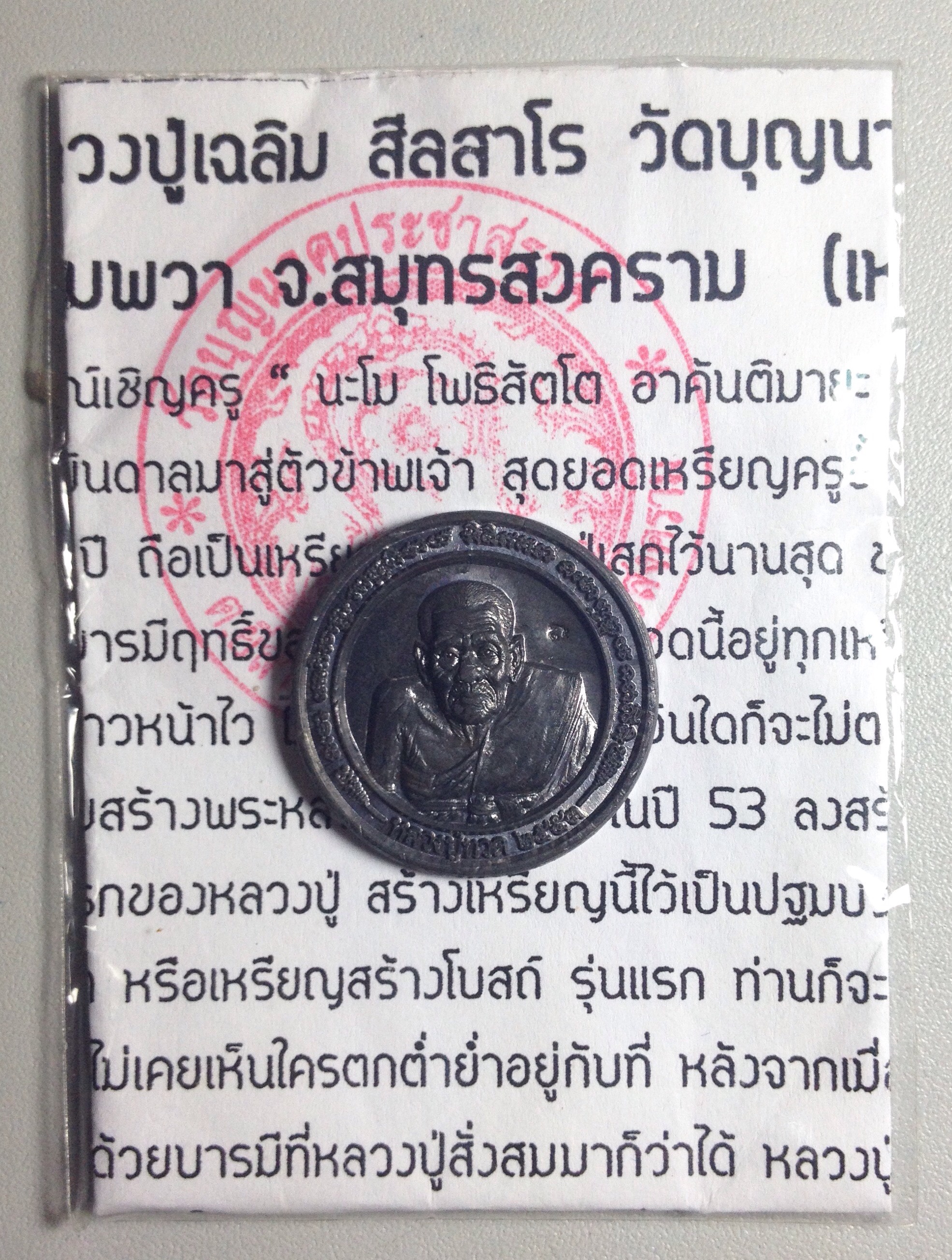 เหรียญหลวงปู่ทวด รุ่นทักษิณาจารย์ 53 หลวงปู่เฉลิม สีลสาโร วัดบุญนาคประชาสรรค์ จ..สมุทรสาคร เนื้อทองแดงรมดำ