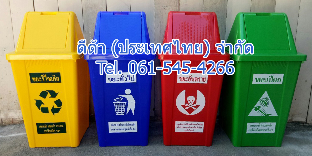 ถังขยะแยกประเภท ทรงเหลี่ยม 60 ลิตร ฝาทรงสามเหลี่ยม 2 ช่องทิ้ง