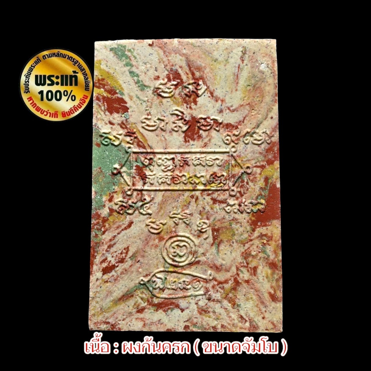 พระสมเด็จเจ้าสัว ( พิมพ์จัมโบ้ ) หลวงปู่หงษ์ พรหมปัญโญ