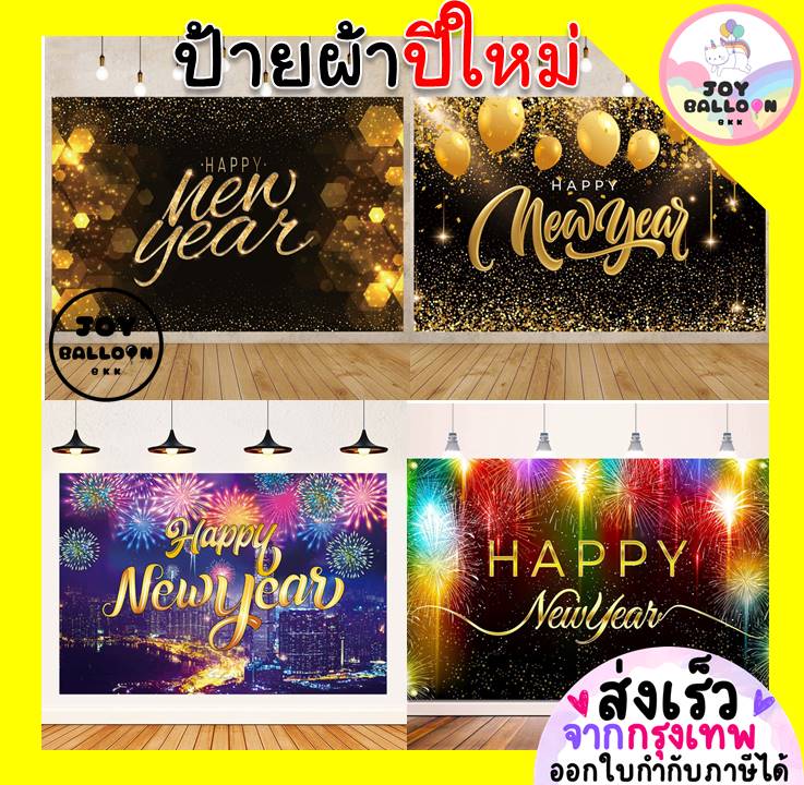 ป้ายปีใหม่ Happy New Year ป้ายผ้า Banner ฉากผ้าติดผนัง ฉากหลัง ขนาด 100x150 cm พร้อมกาวสองหน้า 1 ม้วน (พร้อมส่งจากกรุงเทพ) ตกแต่งห้อง, ตกแต่งสถานที่, งานปาร์ตี้