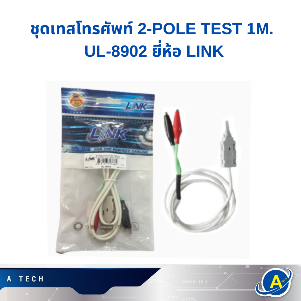 ชุดเทสโทรศัพท์ 2-POLE TEST 1M. UL-8902 LINK