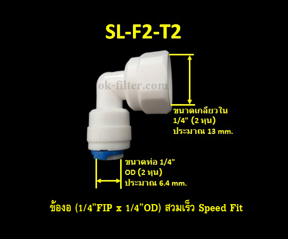 ข้องอ (1/4FIP x 1/4OD) สวมเร็ว Speed Fit