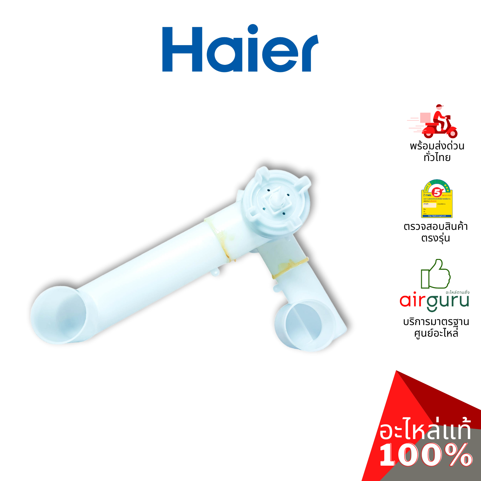 Haier รหัส 0030812198 ** DRAIN VALVE ชุดวาล์วน้ำทิ้ง อะไหล่เครื่องซักผ้า ไฮเออร์ ของแท้