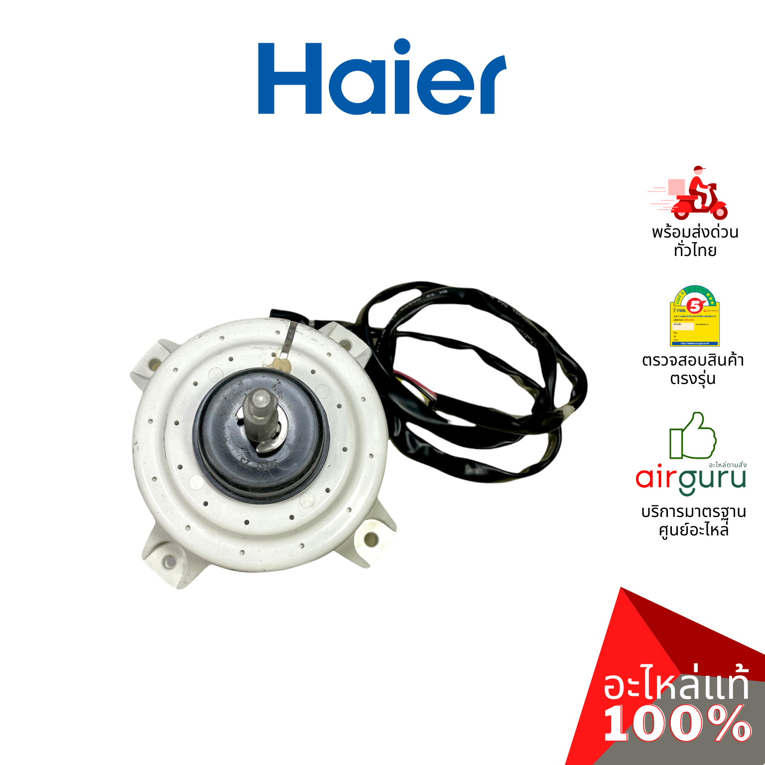 มอเตอร์คอยล์ร้อน Haier รหัส A0010401087 ** OUTDOOR MOTOR มอเตอร์พัดลม คอยล์ร้อน อะไหล่แอร์ ไฮเออร์ ของแท้