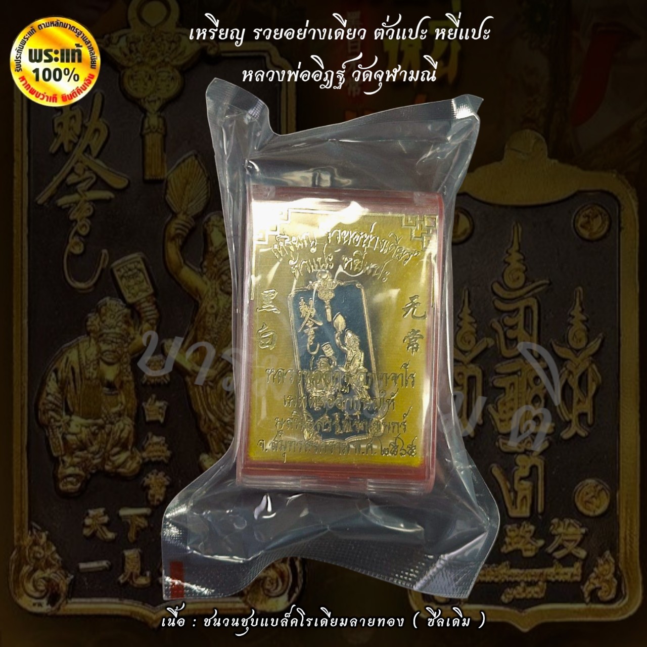 เหรียญ รวยอย่างเดียว ตั่วแปะ หยี่แปะ หลวงพ่ออิฎฐ์ วัดจุฬามณี