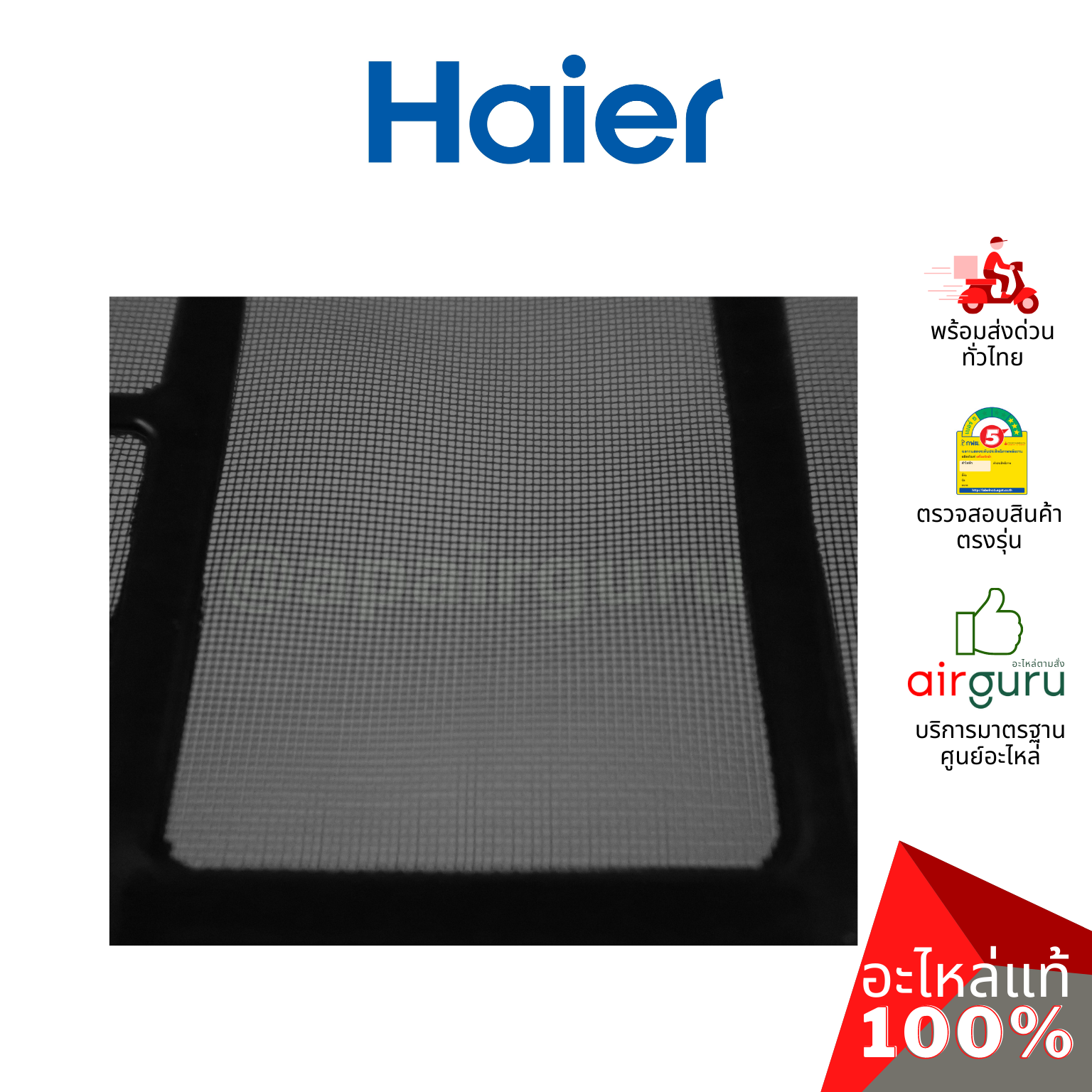 Haier รหัส A0010211709 AIR FILTER (แยกขาย1แผ่น) ฟิลเตอร์แอร์ ฟิลเตอร์กรองฝุ่น แผ่นกรองฝุ่น อะไหล่แอร์ ไฮเออร์ ของแท้