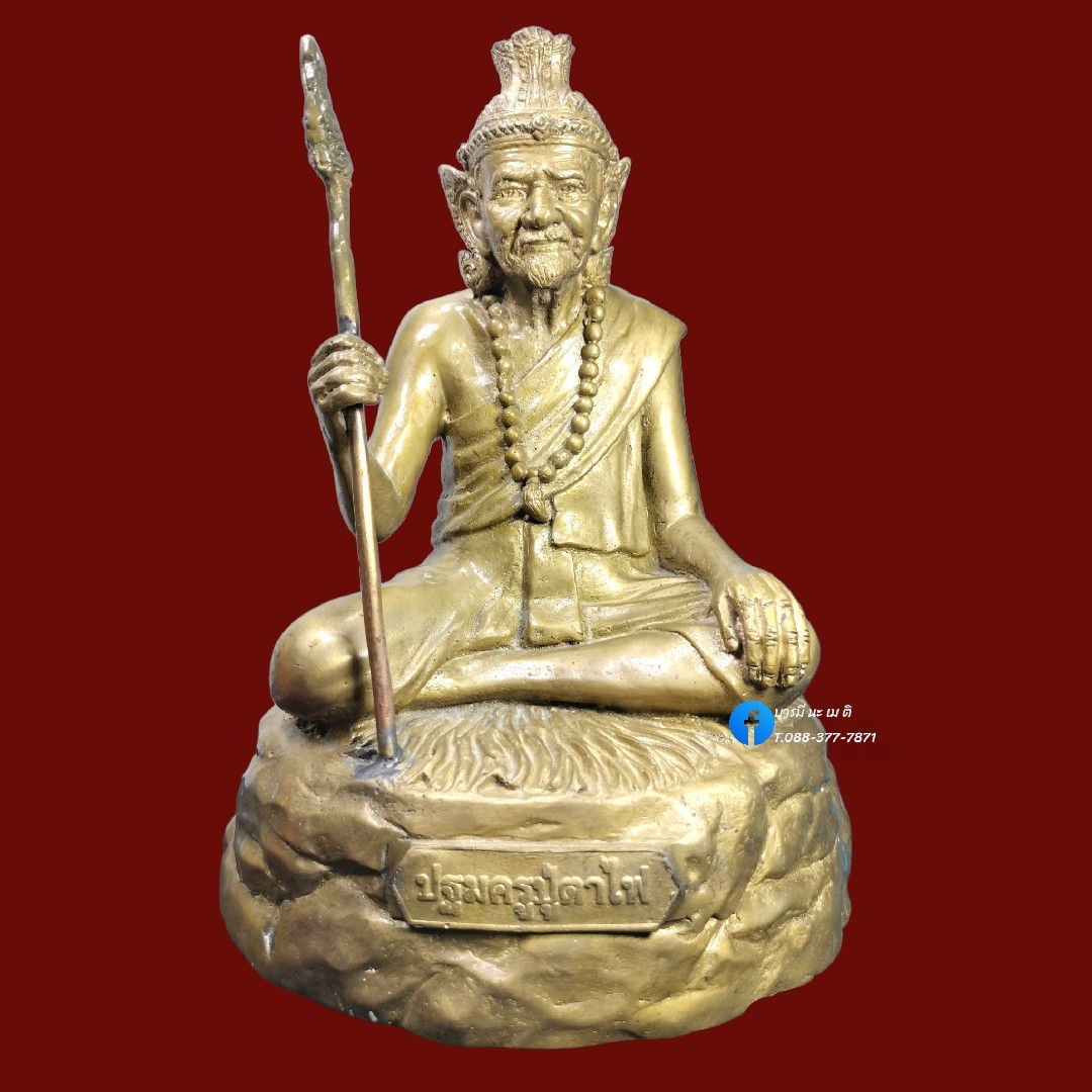 ปฐมครูฤาษีตาไฟ เนื้อ : รวมชนวน