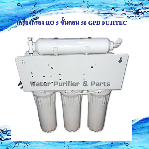 เครื่องกรอง RO 50 GPD FUJITEC