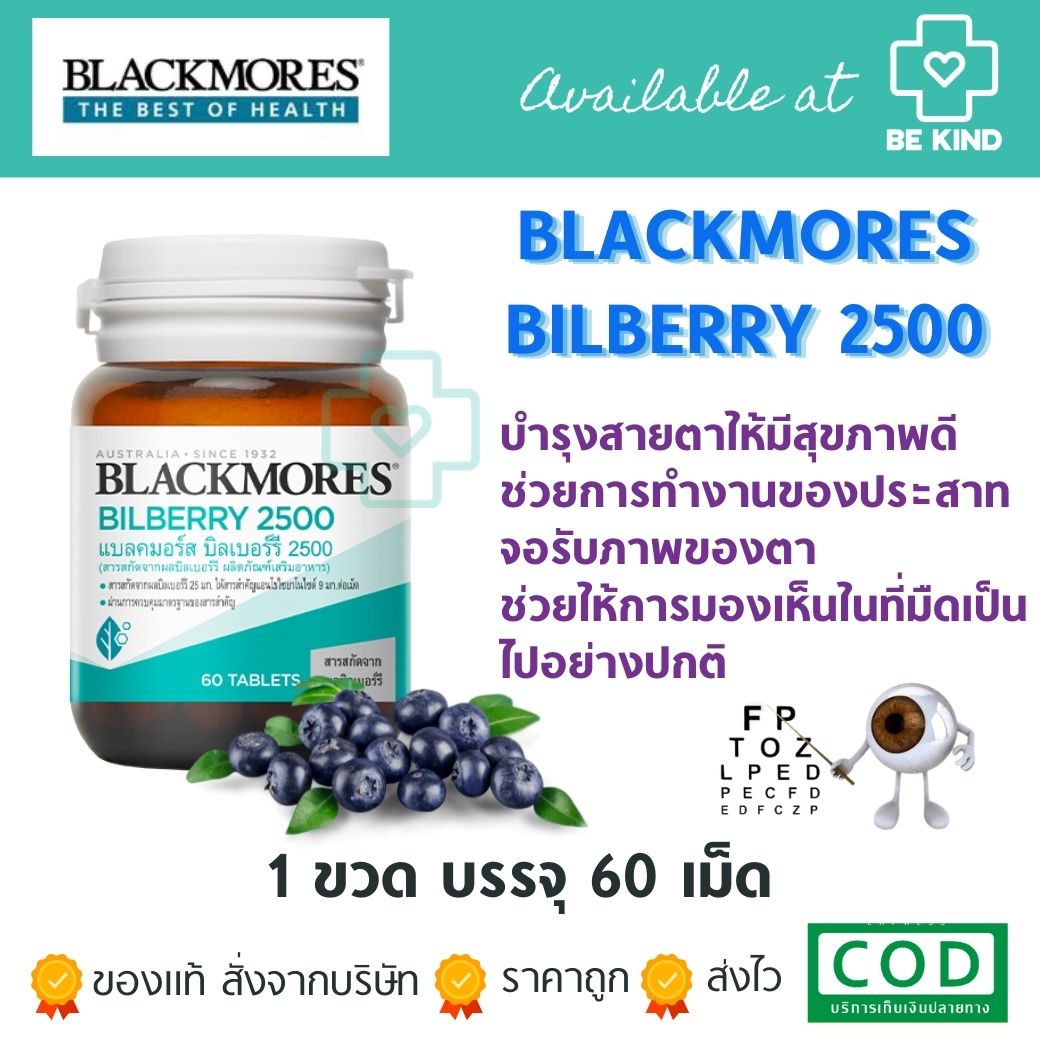 Blackmores Bilberry2500 บำรุงสายตา ดวงตา ขนาด60เม็ด
