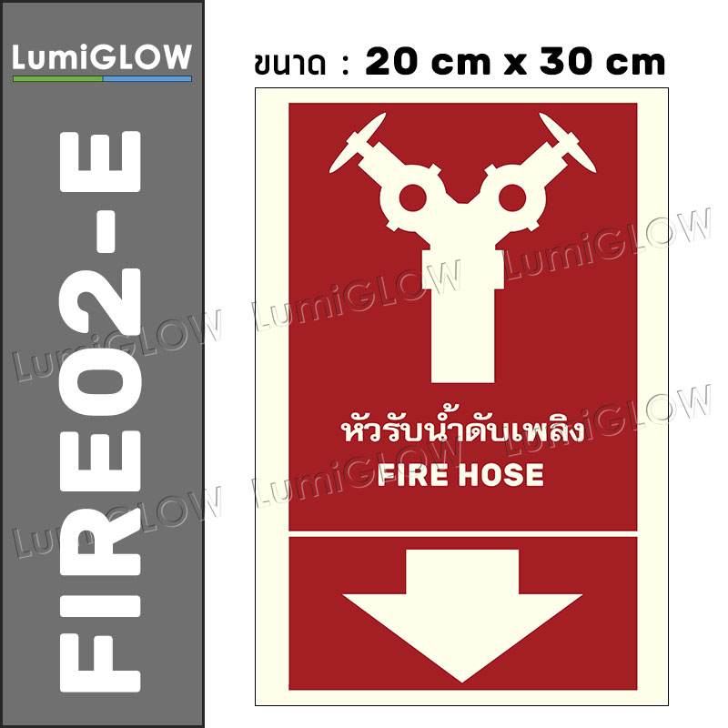 (FIRE02-E) ป้ายหัวรับน้ำดับเพลิงเรืองแสง LumiGLOW 20 x 30 cm (เกรดญี่ปุ่น) ผ่านมาตรฐาน DIN-67510 class C