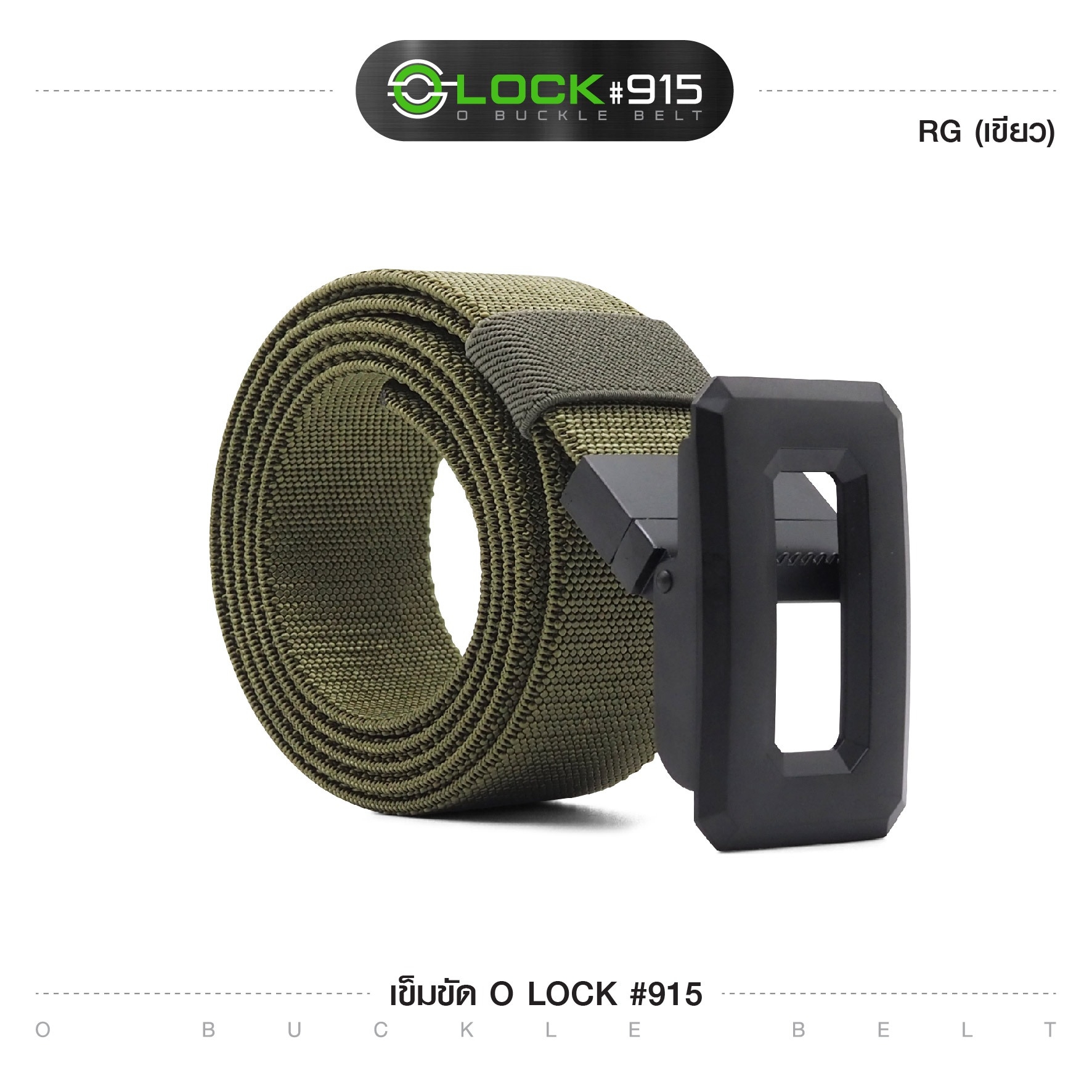 เข็มขัด O Lock #915 (K0120)