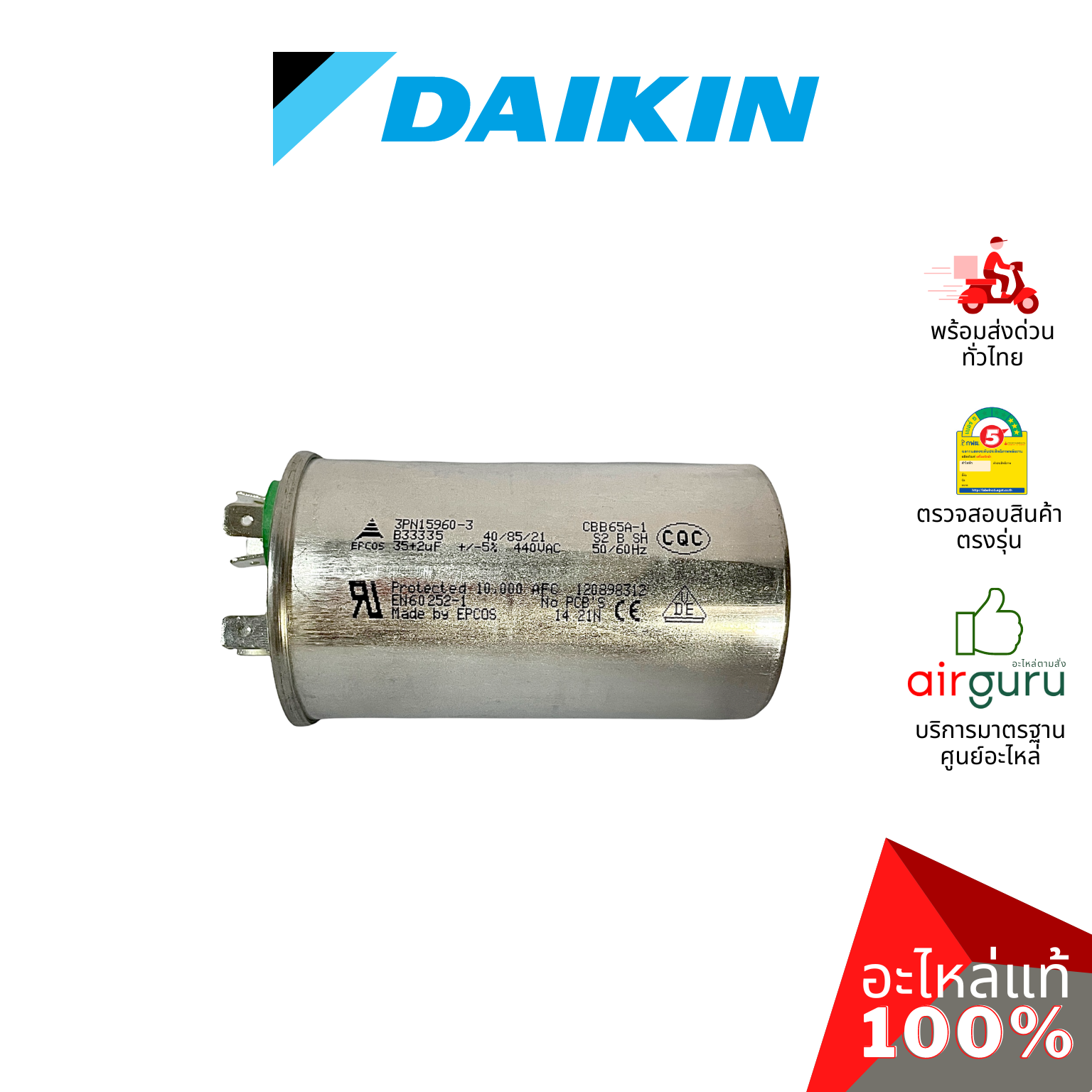 คาปาซิเตอร์แอร์ Daikin รหัส 4011530 COMP. MOTOR CAPACITOR 35 + 2 µF 440 VAC แคปรัน 3 ขั้ว คอยล์ร้อน อะไหล่แอร์ ไดกิ้น ของแท้